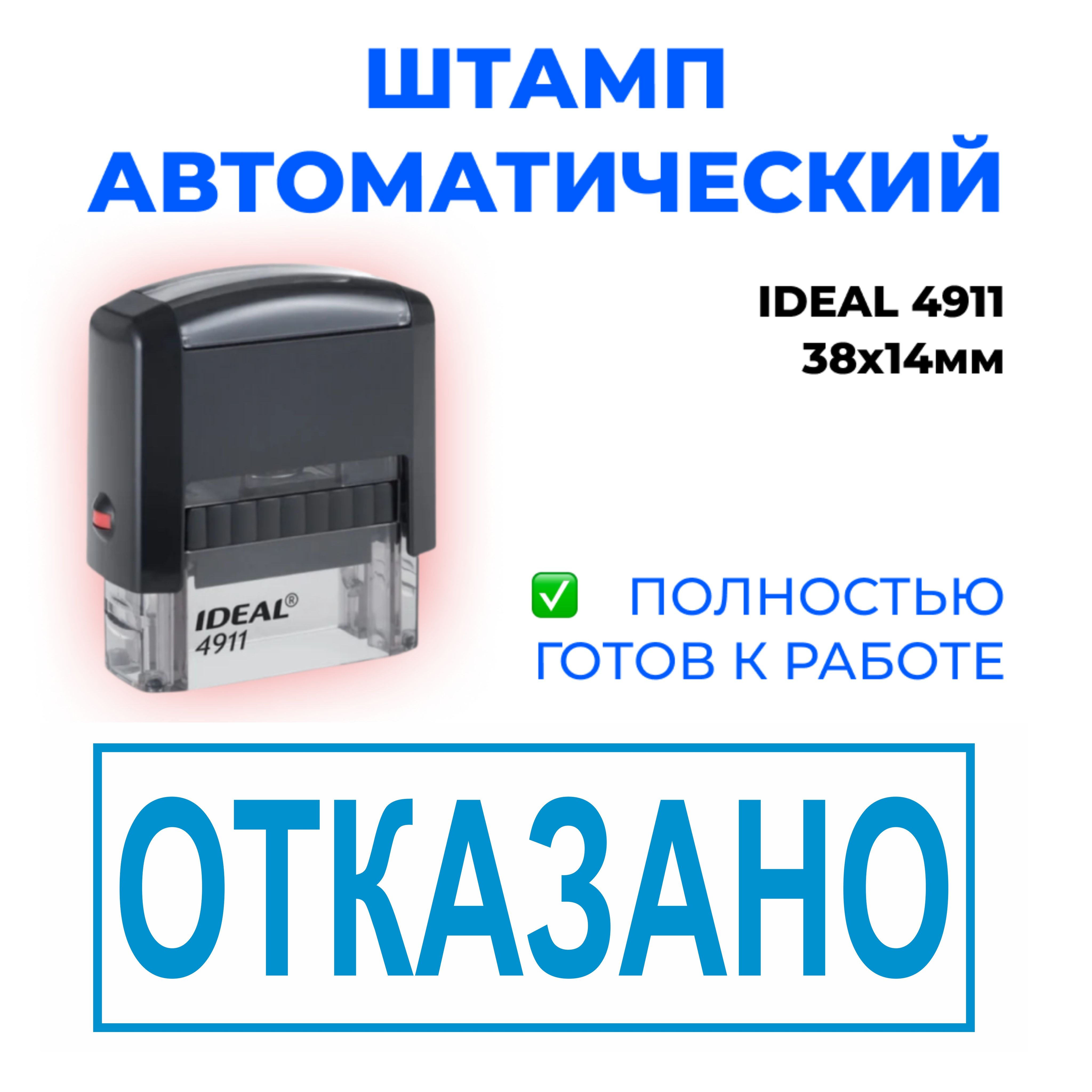 Штамп "ОТКАЗАНО", автоматический, IDEAL 4911, 38*14мм