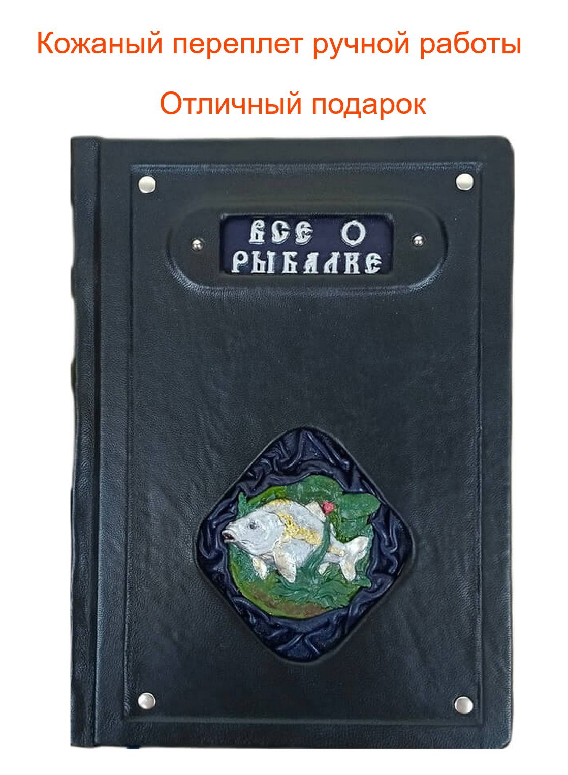 Книга в кожаном переплете "Все о рыбалке" Л. Сабанеева - подарочное издание в переплете из натуральной кожи ручной работы | Сабанеев Леонид Павлович