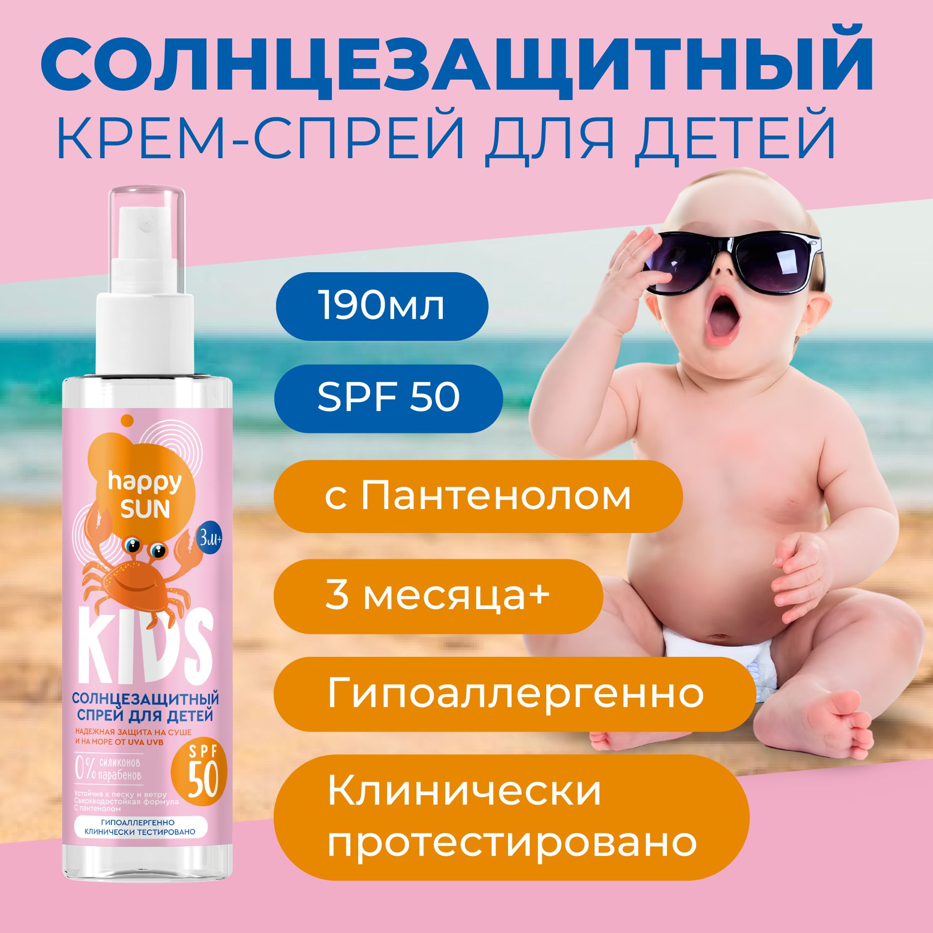 Детскийсолнцезащитныйспрейспантеноломводостойкий,SPF50HappySUNFitoCosmetic,190мл.