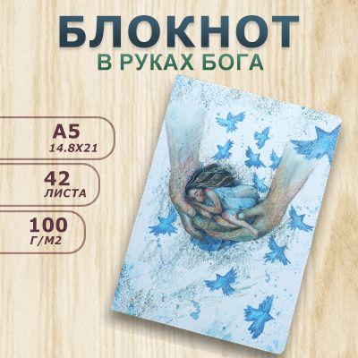 Блокнот "В руках Бога"/ Ольга Круглова / Semantica