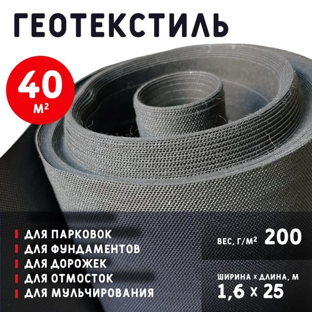 Геотекстиль200микрон(40м2)200г/м2