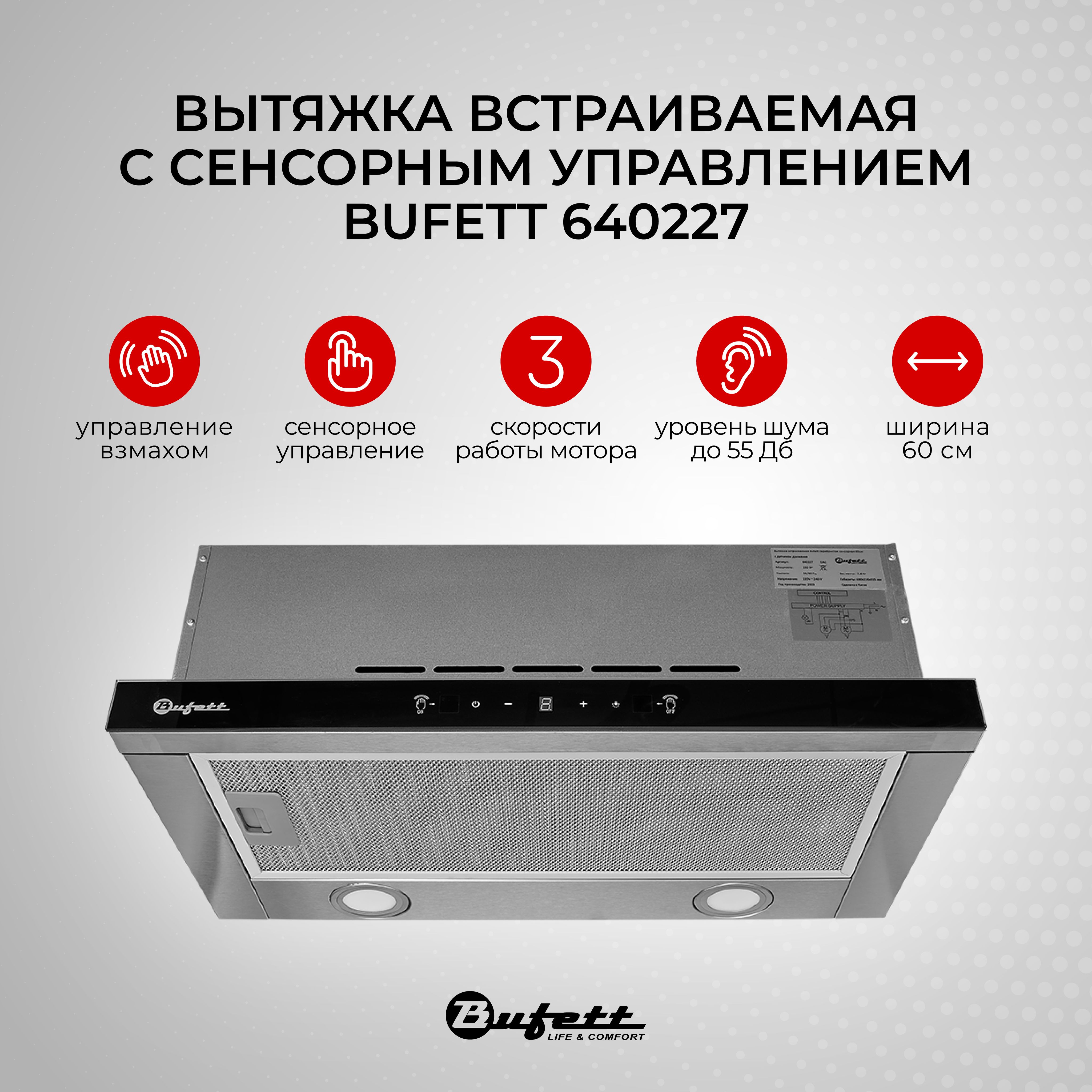 Вытяжкавстраиваемаякухонная60смсугольнымфильтромBufett640227,серебро.