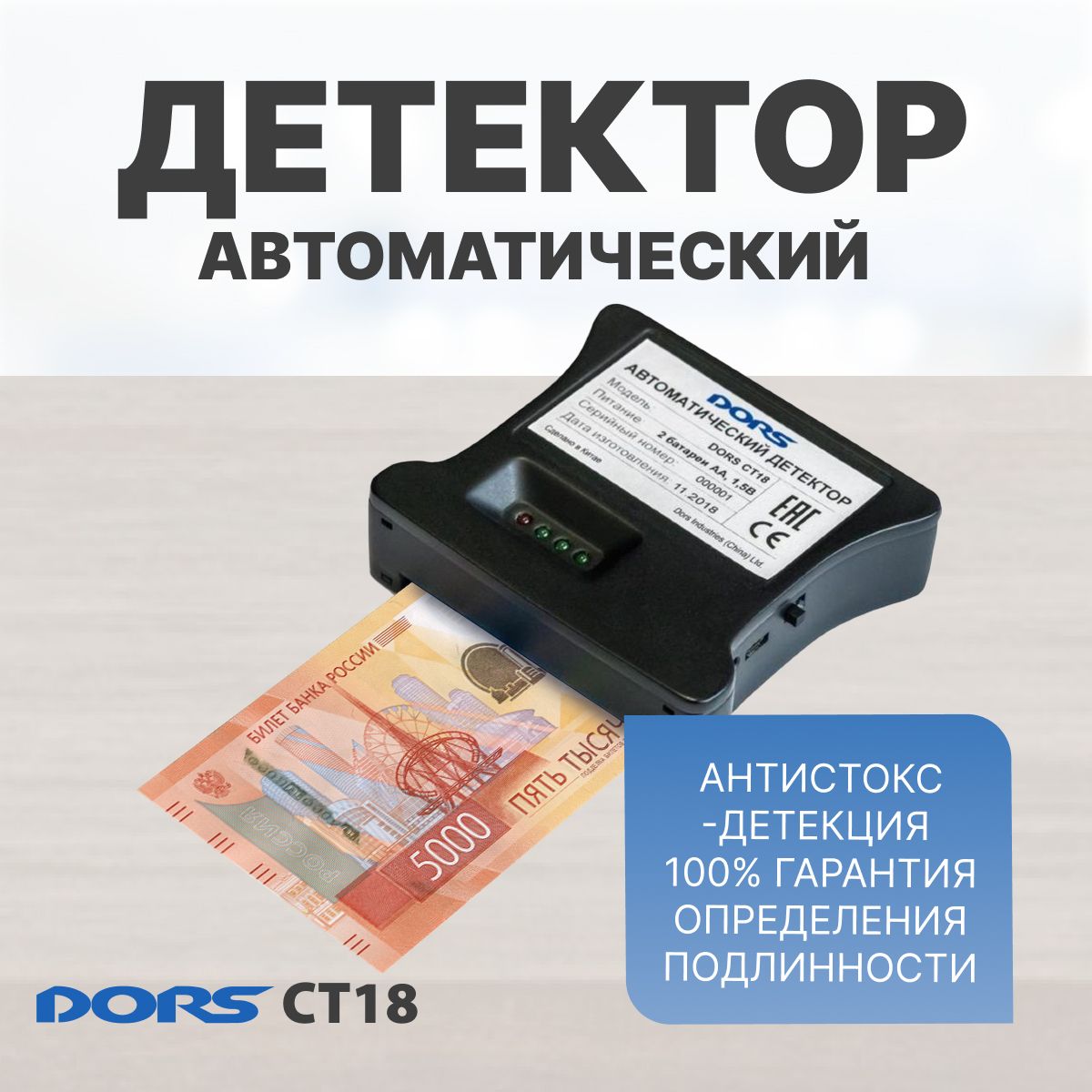 Автоматический детектор банкнот DORS CT18 (рубли РФ)