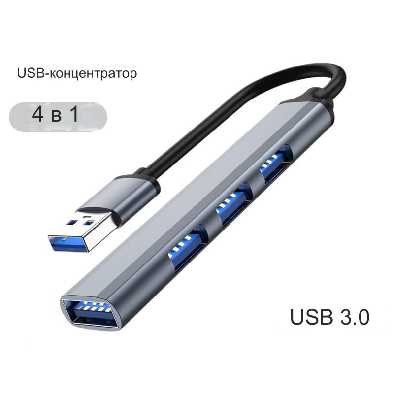 USBHub3.0длякомпьютераиноутбука/USBхаб3.0/USBразветвитель