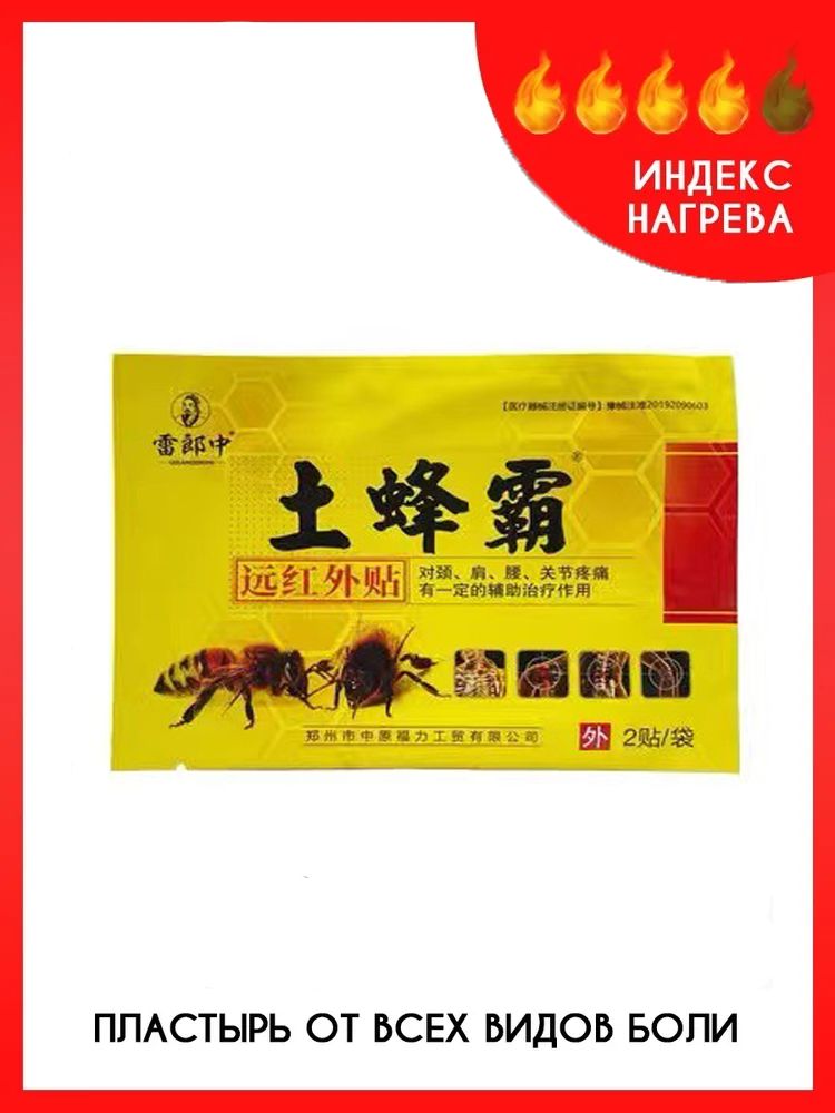 Китайскийобезболивающийпластырьспчелинымядомотболивспине,суставах