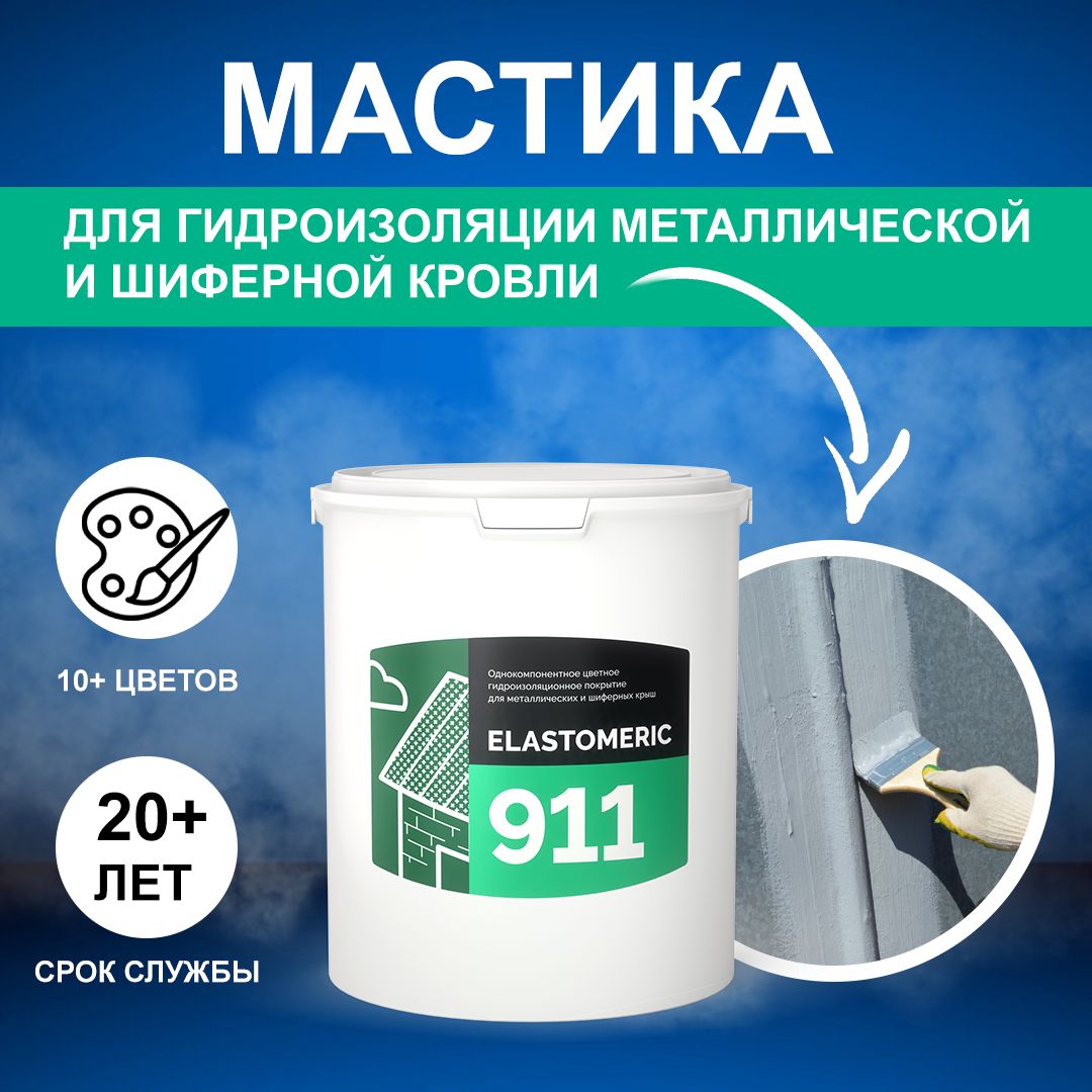 ГидроизоляционнаямастикаElastomeric911-гидроизоляциядлякровлииокраскиметаллическихкрыш.Жидкаярезинадлякровли-водонепроницаемыйгерметикдляремонтакрыши