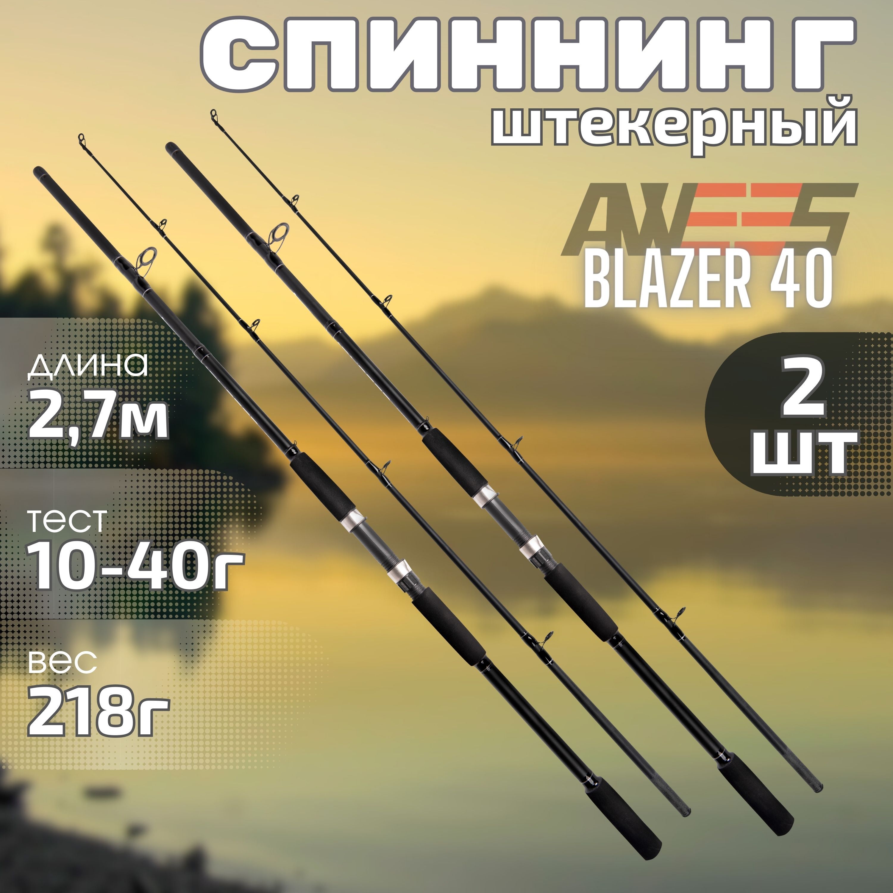 Спиннинг AWEES Blazer40/2, от 10 гр купить c доставкой на OZON по низкой цене (1540420823)