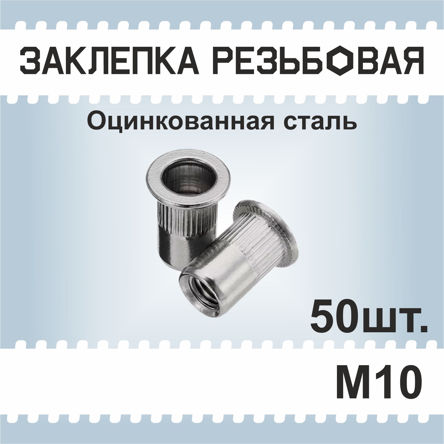 ЗаклепкарезьбоваяМ10,50шт.гаечная,винтоваяклепка,оцинкованнаясталь,стандартныйборт.