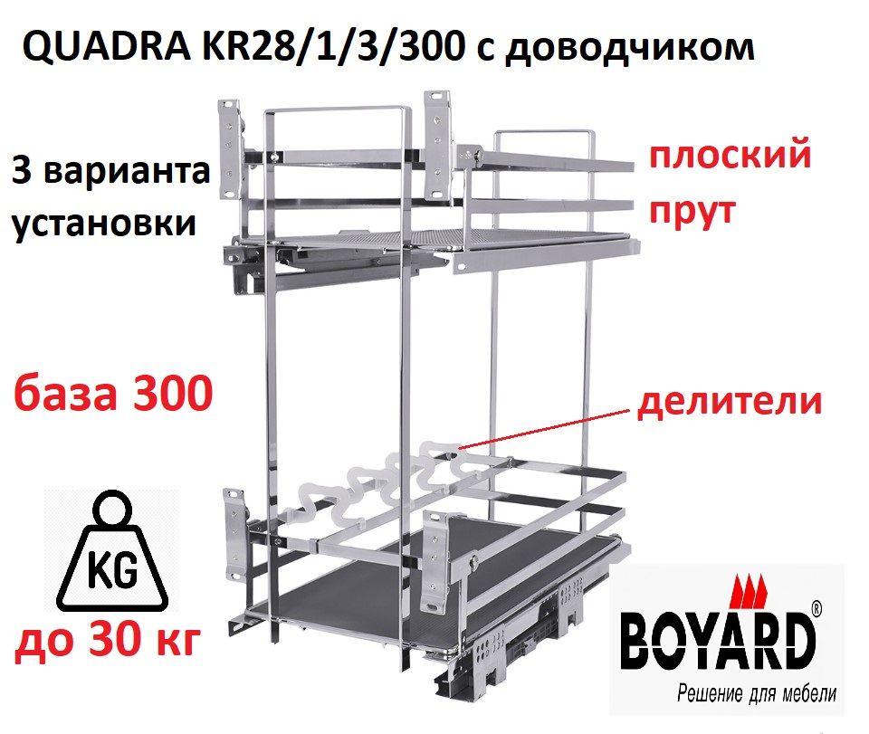 Выдвижная корзина-карго QUADRA в базу 300, хром, Boyard KR28/1/3/300