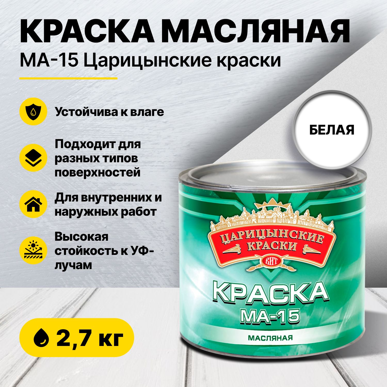 Краска Царицынские краски МА-15, Масляная, Глянцевое покрытие, белый -  купить в интернет-магазине OZON по выгодной цене (546677719)