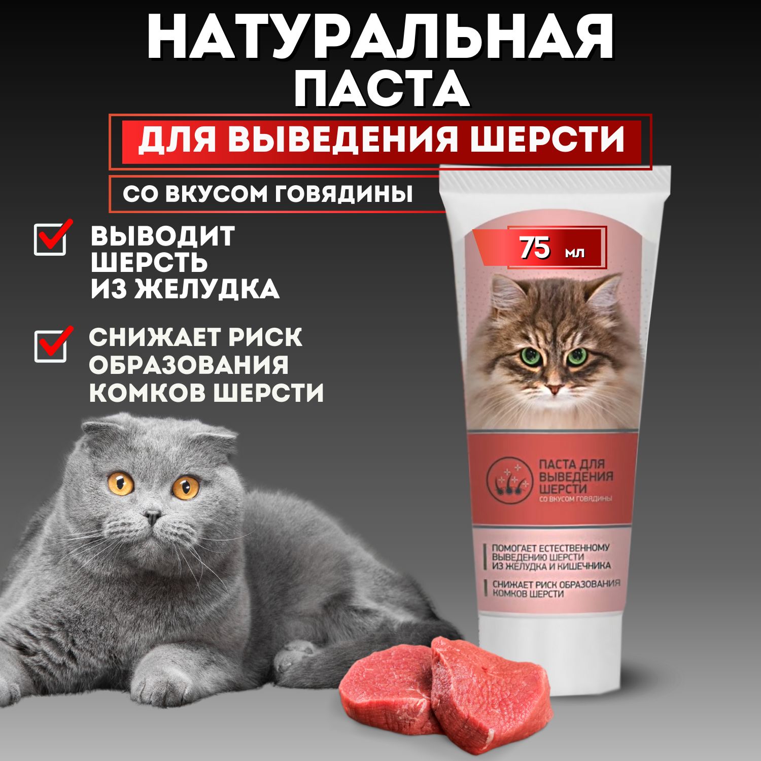 Паста для выведения шерсти для кошек со вкусом говядины 75 мл, Good Cat -  купить с доставкой по выгодным ценам в интернет-магазине OZON (533849386)