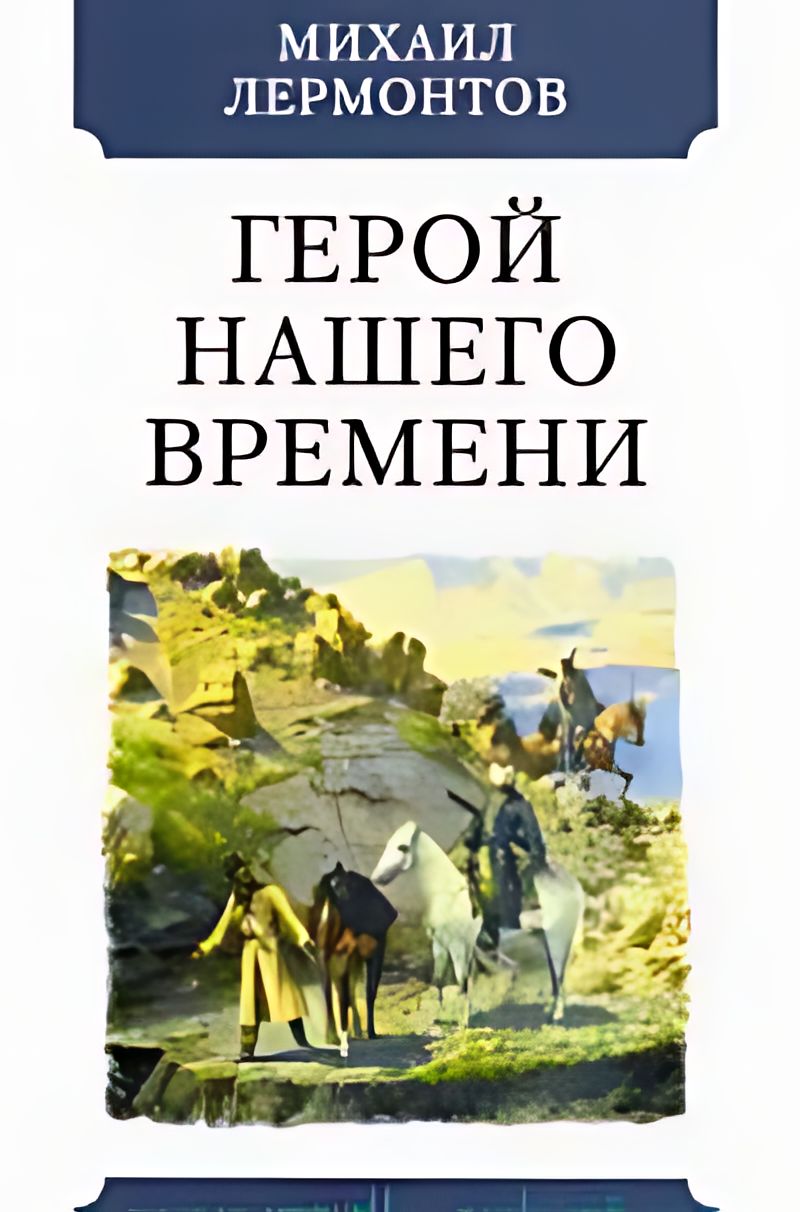 Герой Нашего Времени Купить Книгу