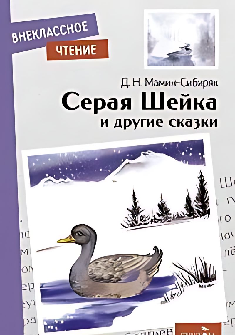 Серая шейка. Серая шейка и другие сказки. Сказка Мамина Сибиряка серая шейка. Рассказ серая шейка мамин Сибиряк.