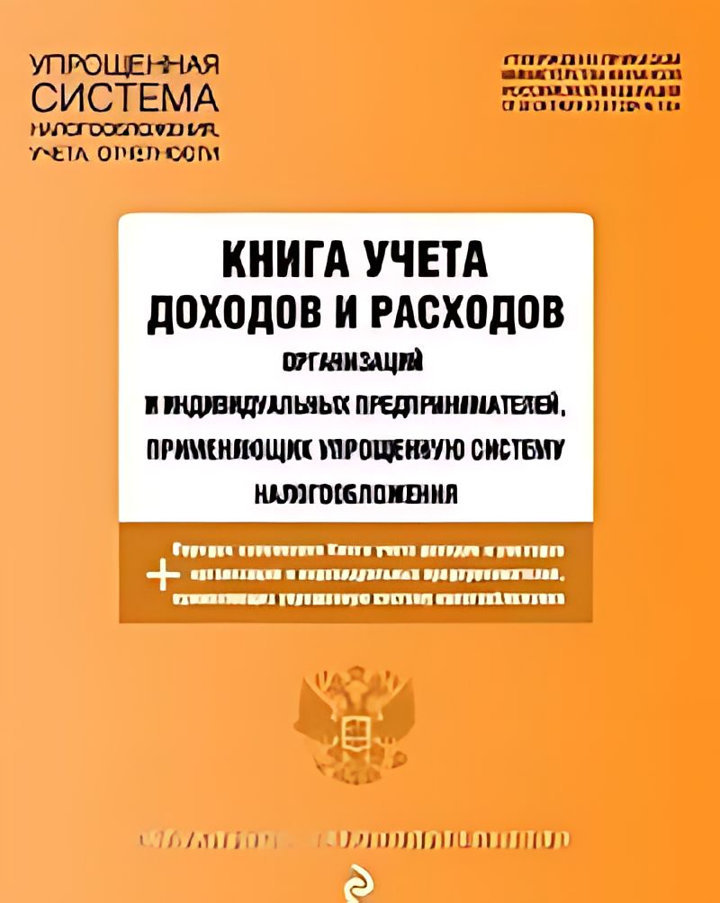 Книгаучетадоходовирасходоворганизацийииндивидуальныхпредпринимателей,применяющихупрощеннуюсистемуналогообложения