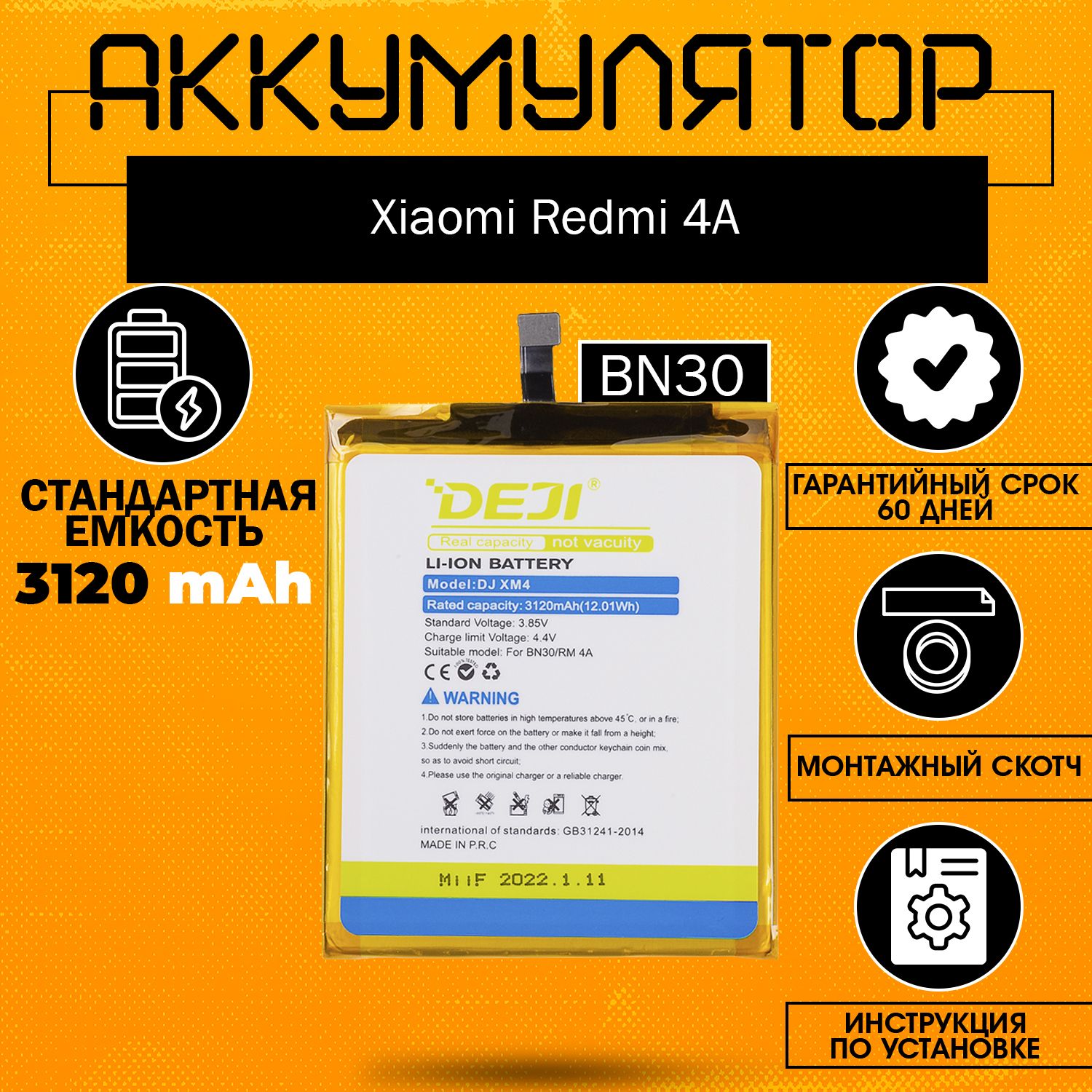 Аккумулятор (BN30) 3120 mAh для Xiaomi Redmi 4A + клейкая лента + инструкция