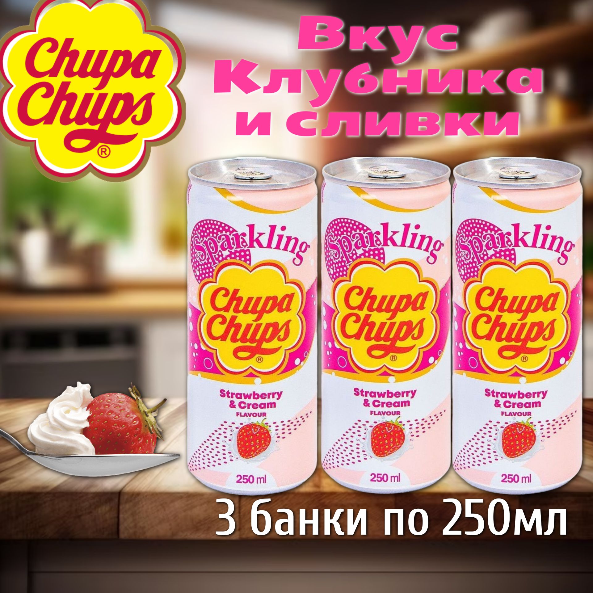 Газированный напиток Chupa Chups Sparkling Strawberry & Cream / Чупа ...