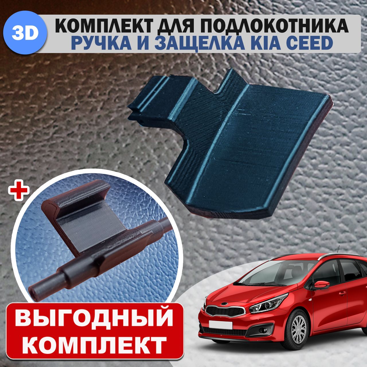 КОМПЛЕКТ: Ручка и защелка для штатного подлокотника на KIA Ceed