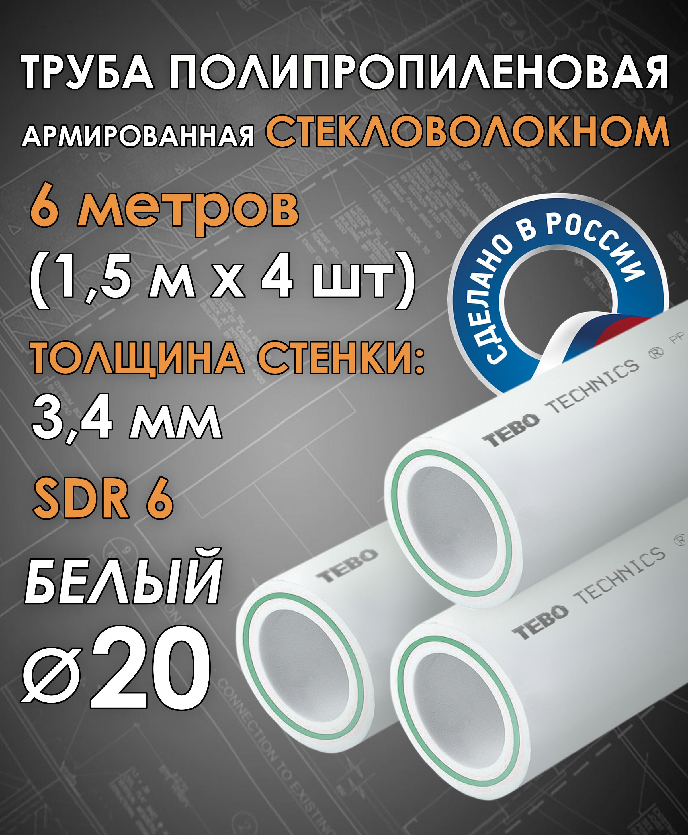 Труба 20 мм полипропиленовая, армированная стекловолокном (для отопления),  SDR 6, 6 метров (1,5 м х 4 шт) / Tebo (БЕЛЫЙ) - купить по выгодной цене в  интернет-магазине OZON (1155131294)