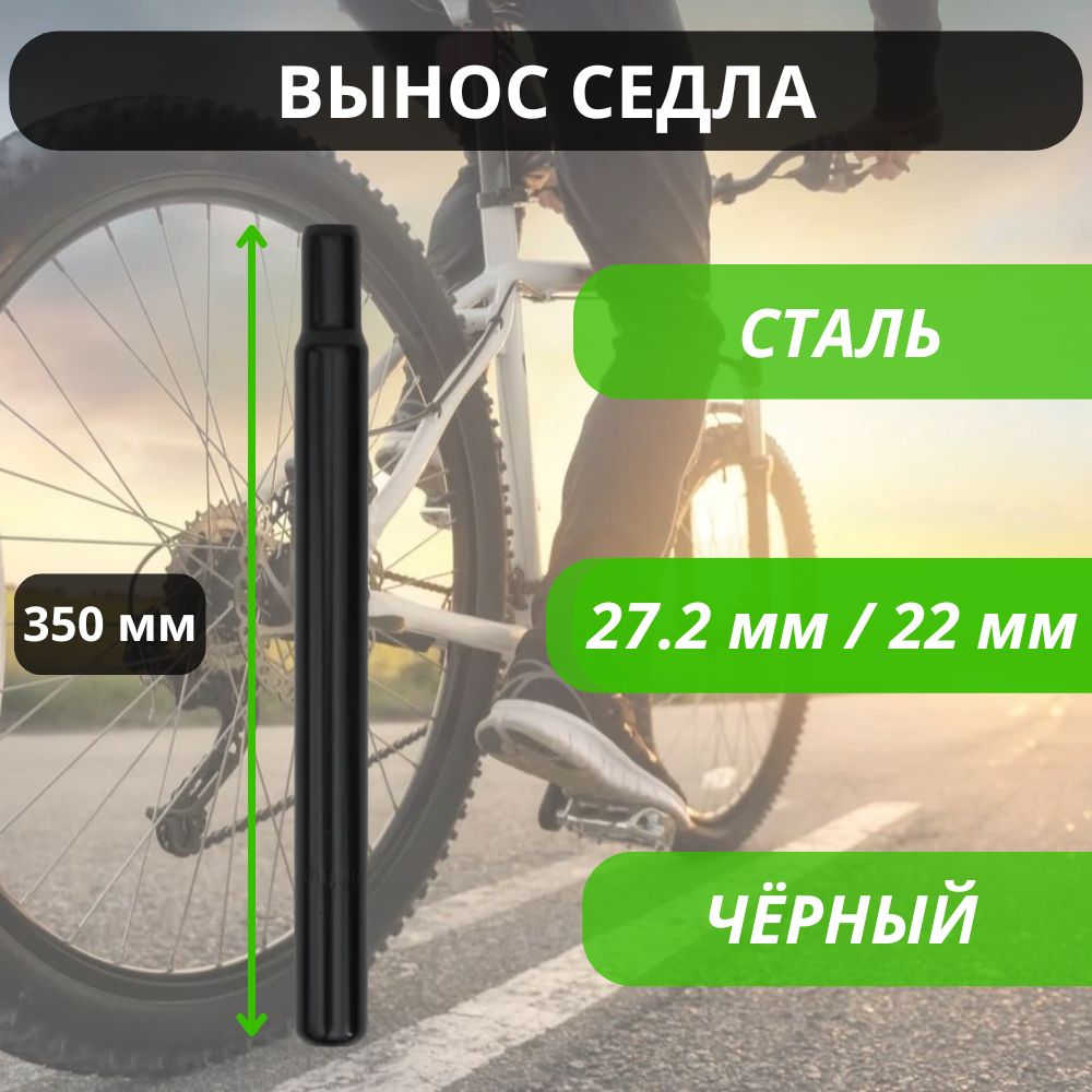 Выносседлавелосипедный,стальной,черный,350мм,диаметр27.2мм/22мм/Штырьподседельный