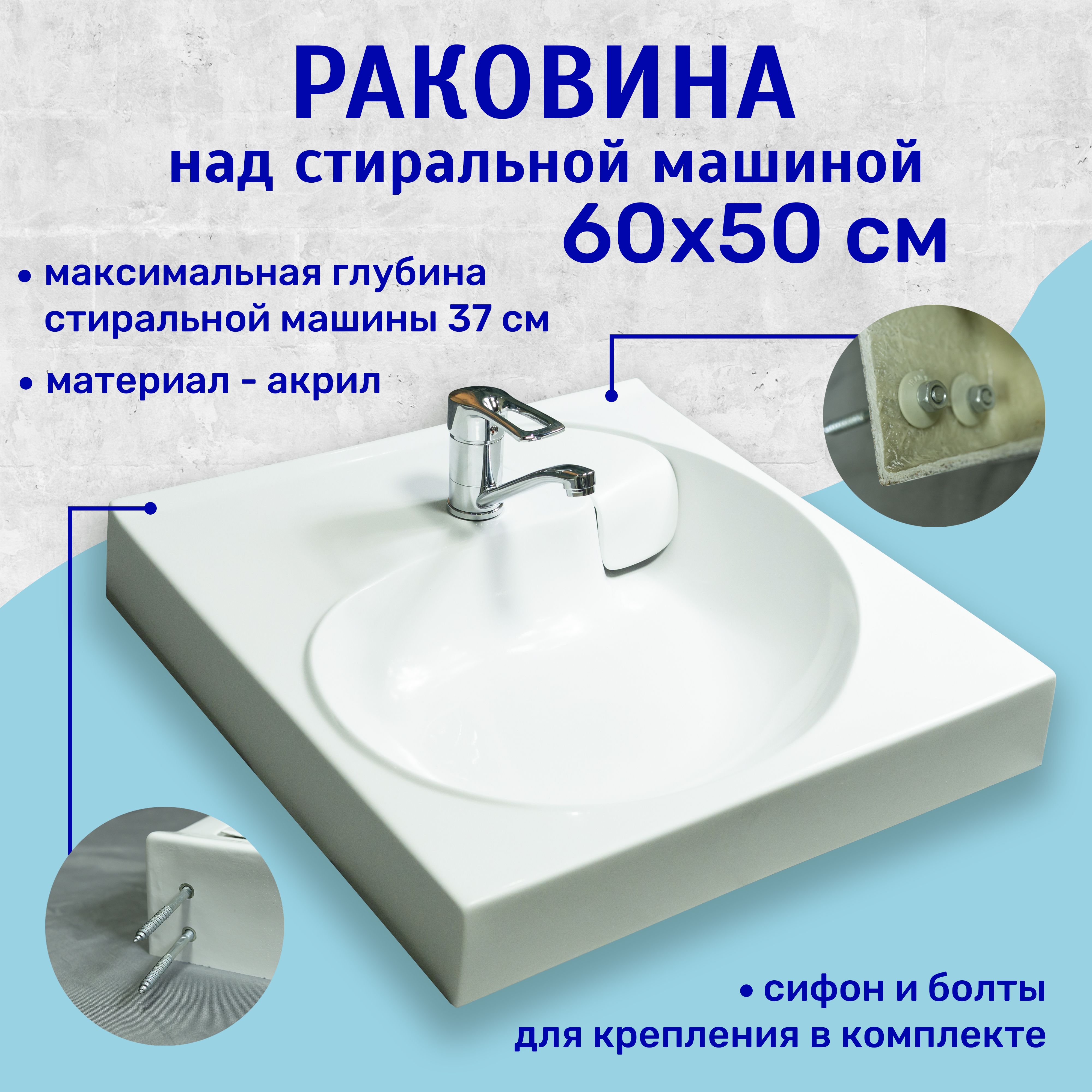 Раковина над стиральной машиной 60x50 см