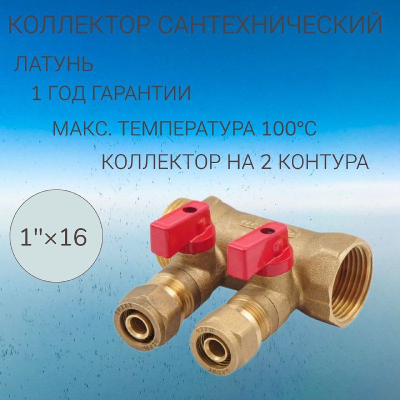 Латунныйколлекторна2контура1"х16цанга,сшаровымикранамиSMART1833Н101602