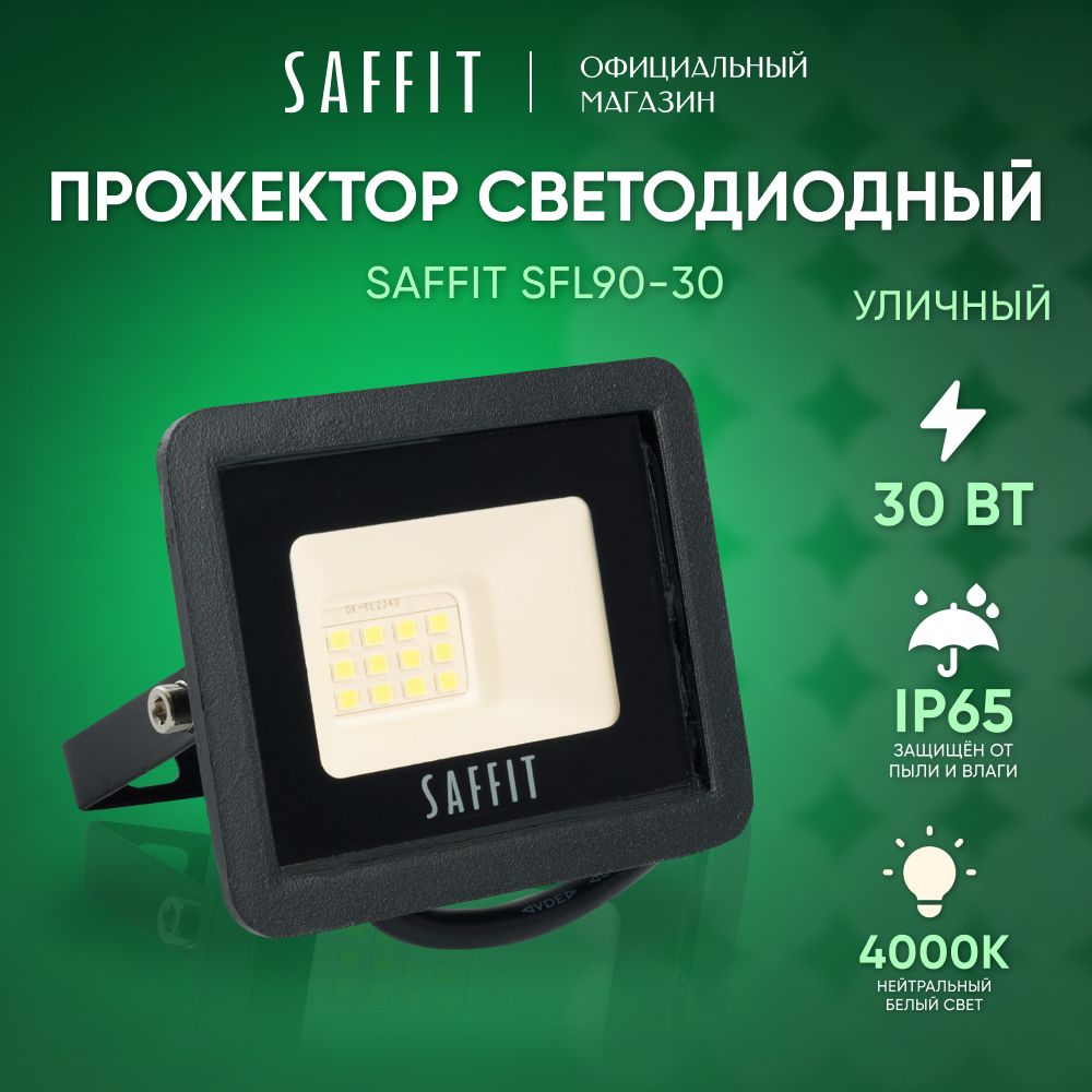 Прожектор Saffit, SFL Standart 4000 К - купить по низким ценам в  интернет-магазине OZON (553830100)