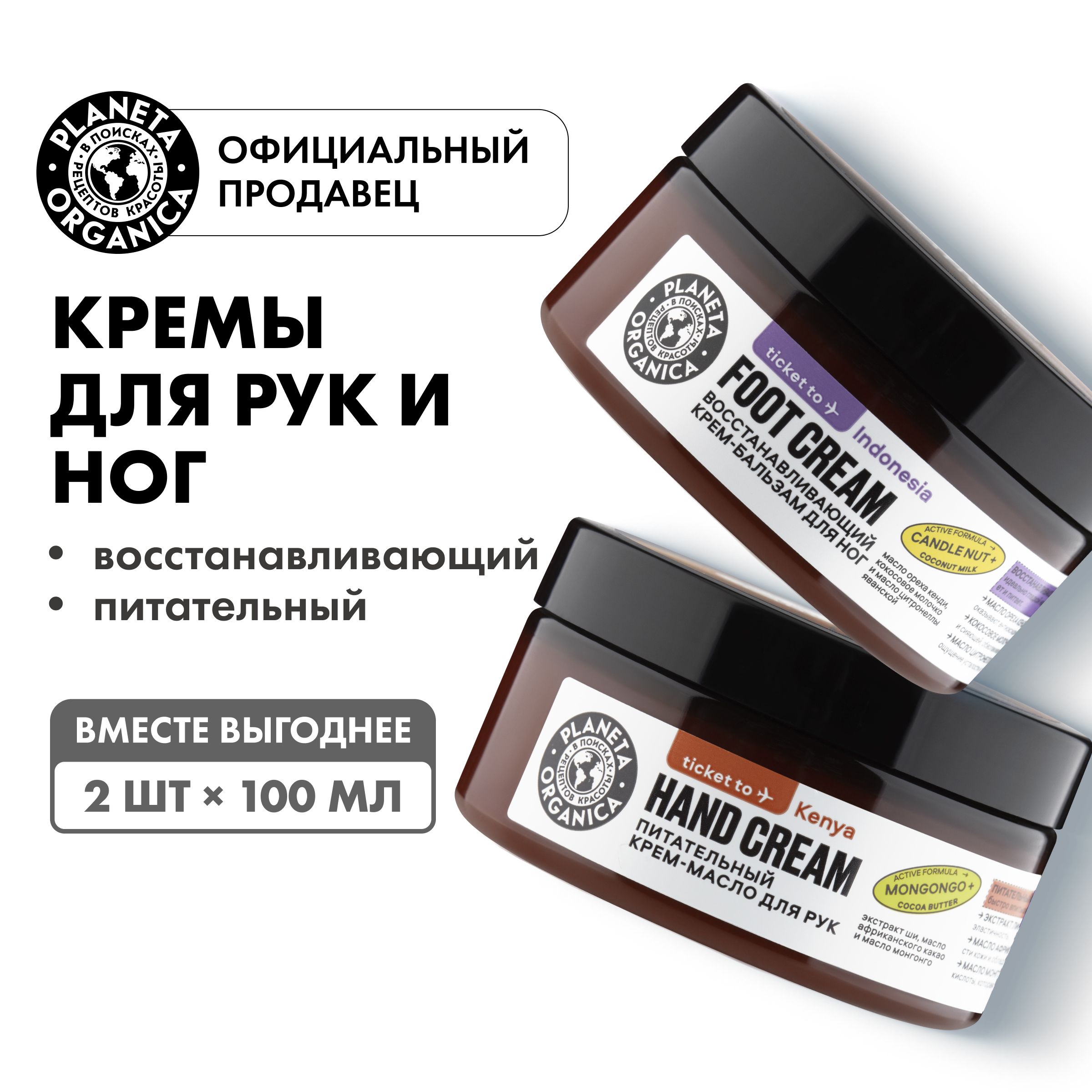 PlanetaOrganicaTickettoНабор:увлажняющеепитательноекреммаслодлярукKenya,восстанавливающийкрембальзамдляногсмочевинойIndonesia2штх100мл