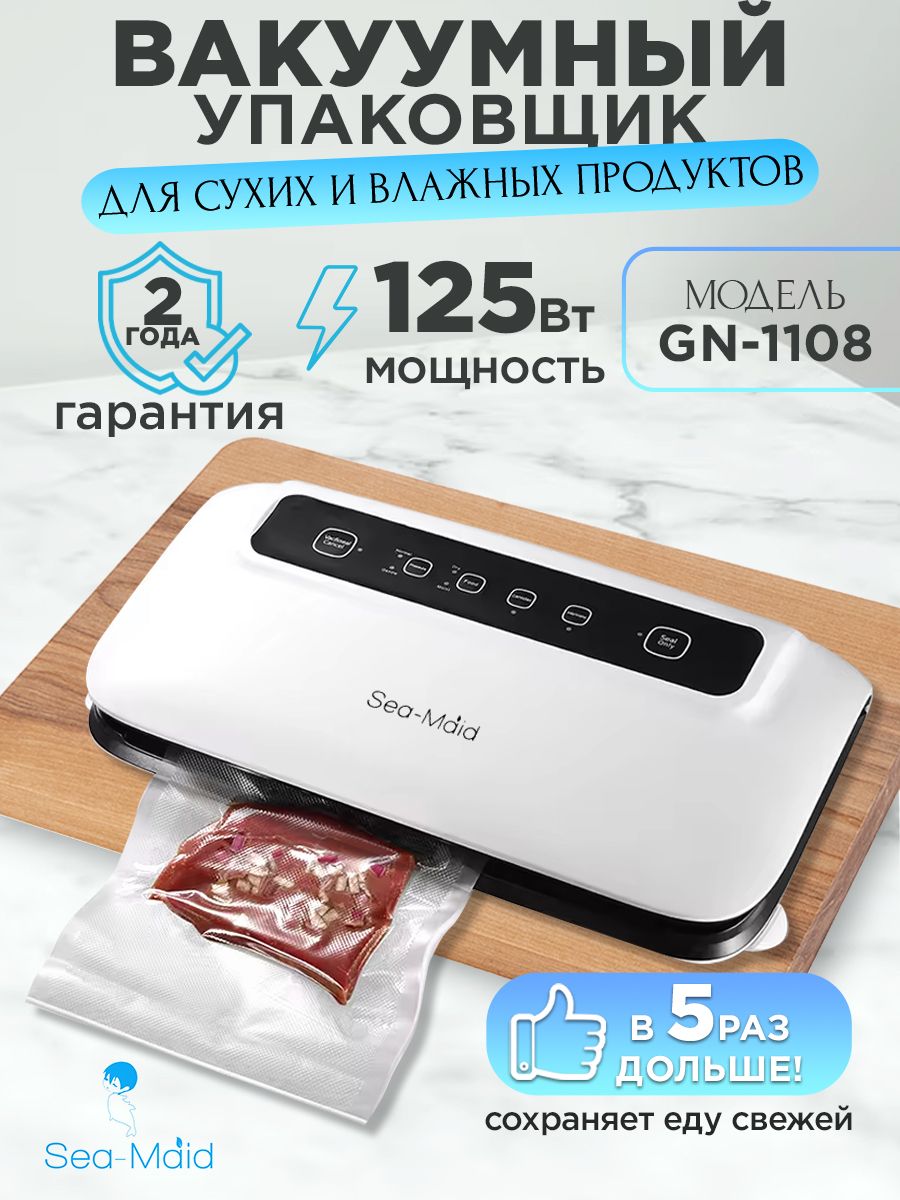 Вакуумный упаковщик Sea-maid GN 1108 / Вакууматор для продуктов с маринованием / Встроенный нож /