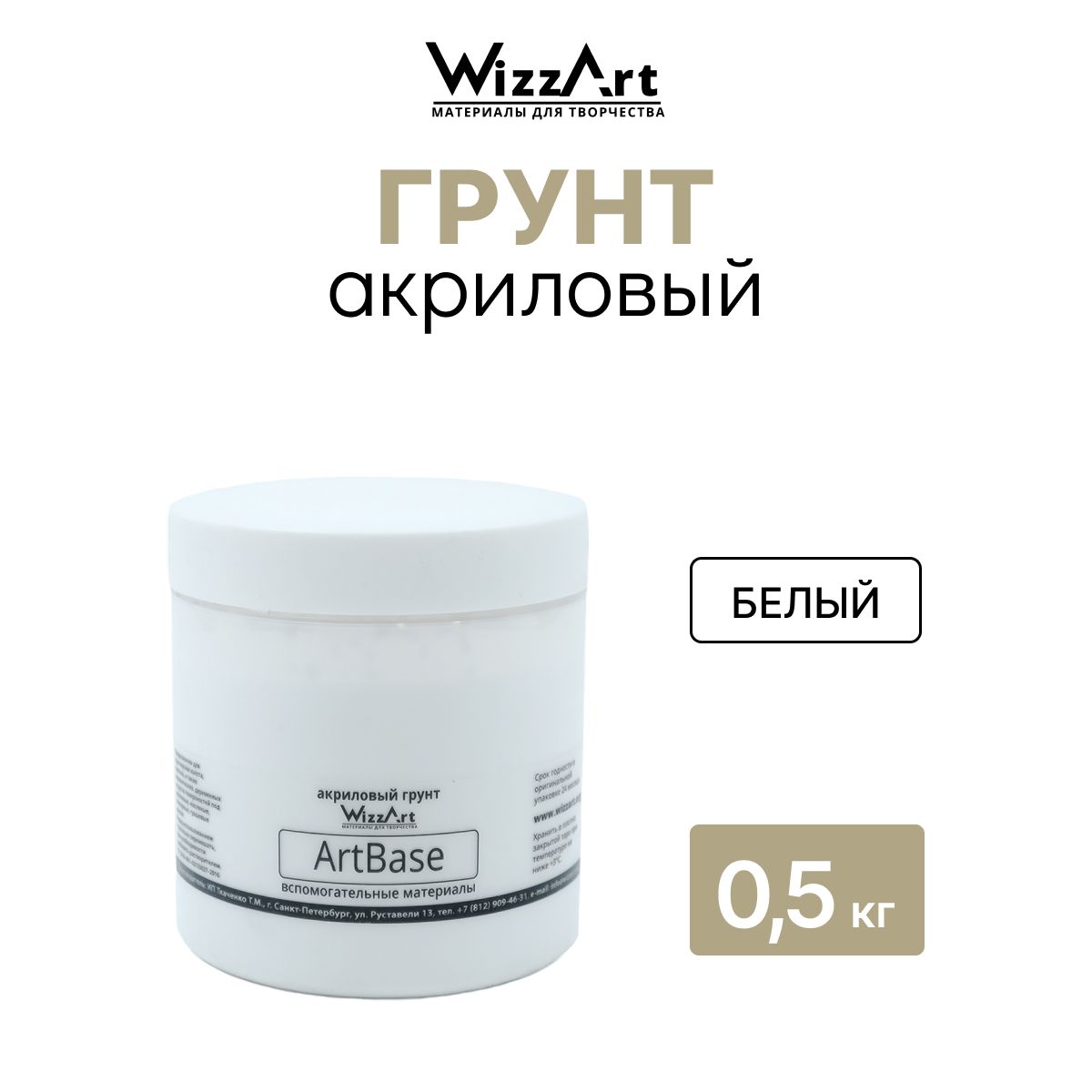 Грунт белый на акриловой основе ArtBase, 0.5 кг, Wizzart