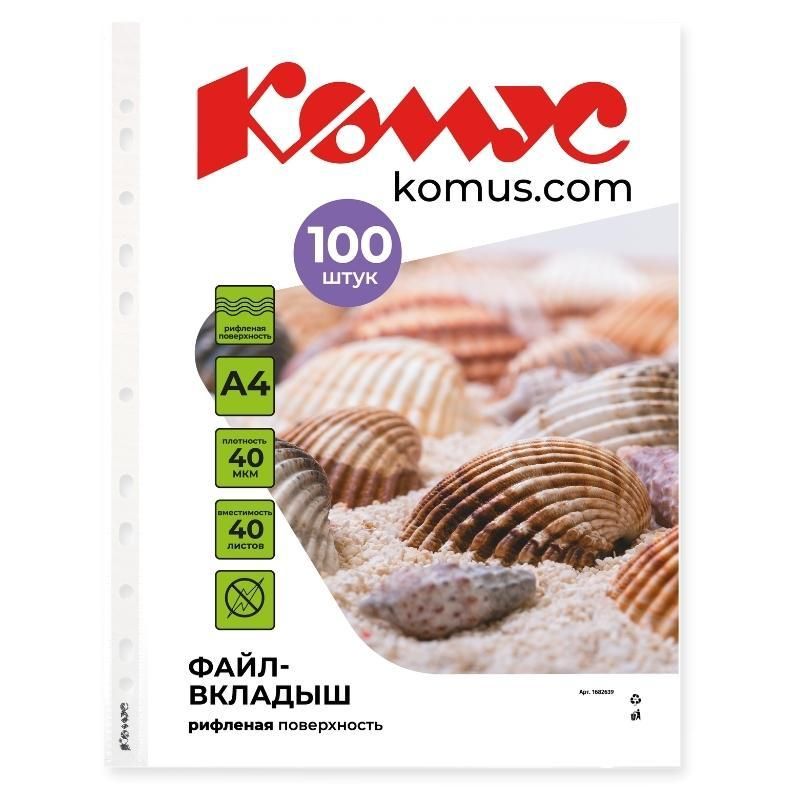 Комус Файл-вкладыш, А4, 40 мкм, рифленый, 100 штук в упаковке