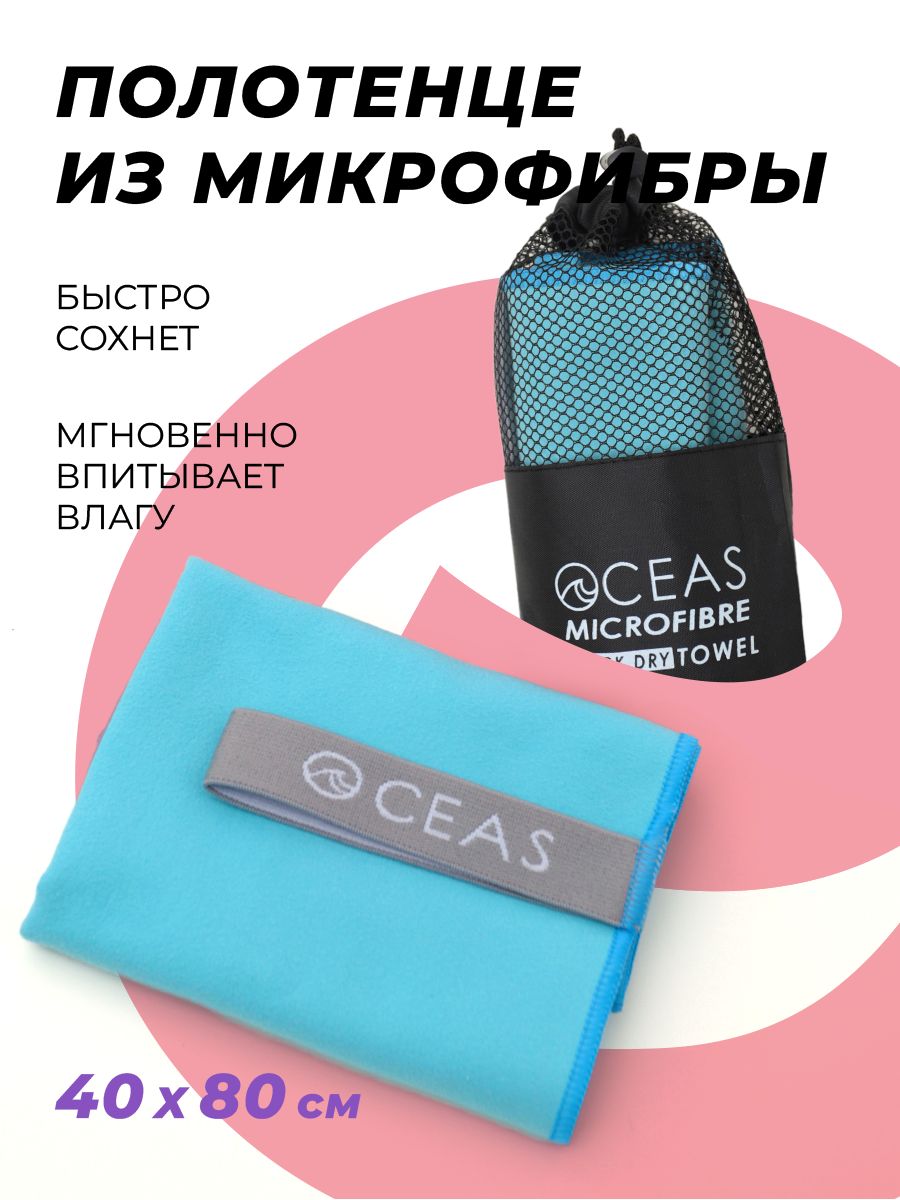 Полотенце спортивное. Полотенце из микрофибры 40 х 80 см / OCEAS