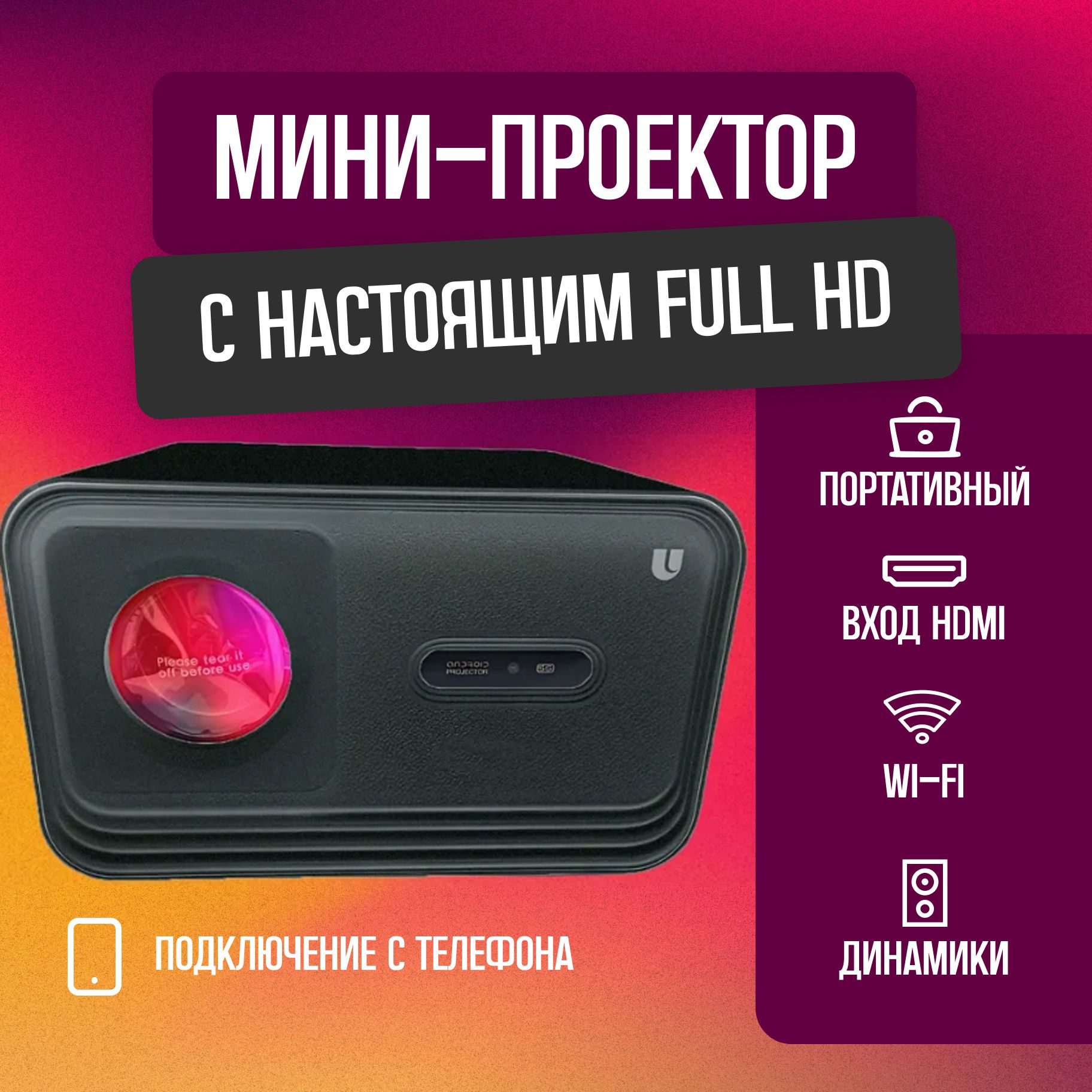 Проектор Umiio для фильмов FullHD; мини проектор; домашний кинотеатр; для  фильмов; для игр; на стену; для дома; маленький проектор; компактный  проектор; потративный проектор; для фильмов и игр купить по доступной цене с