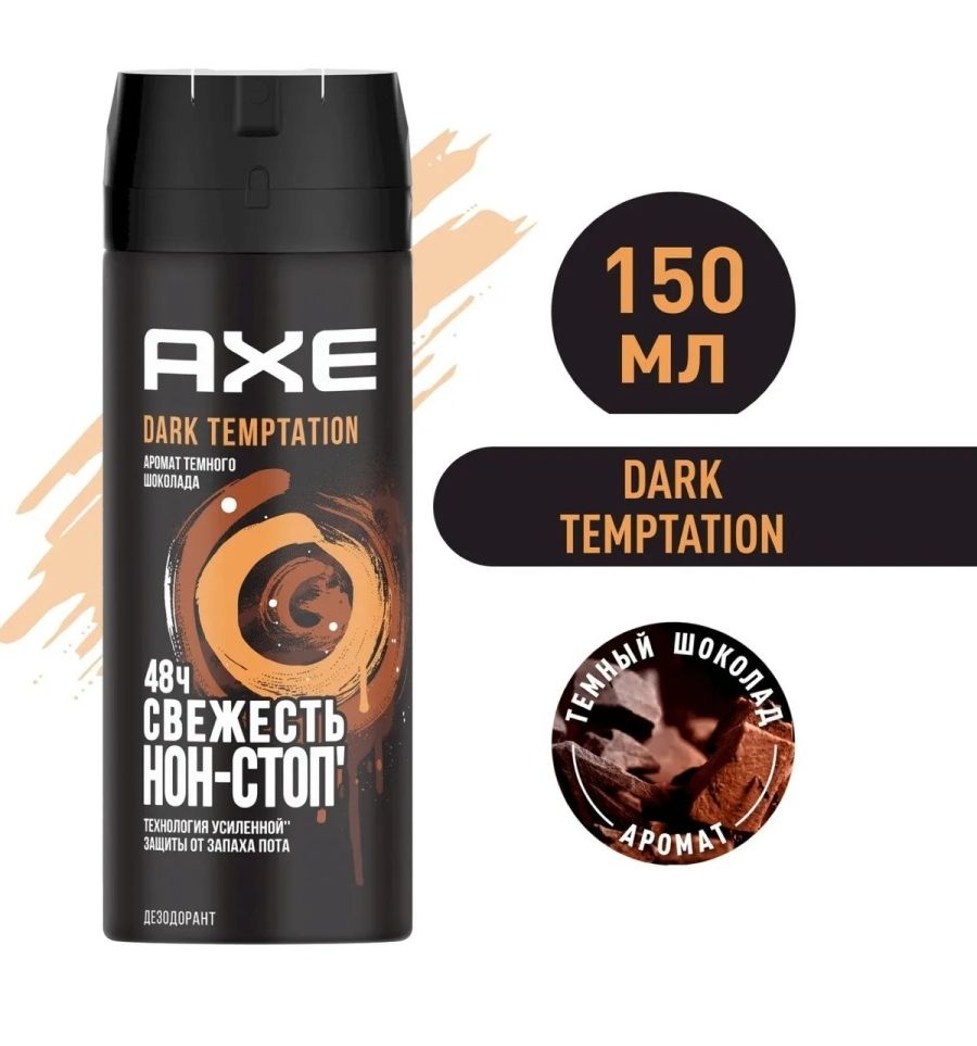 AXE Dark Temptation мужской дезодорант спрей Тёмный шоколад, 48 часов защиты, 150 мл