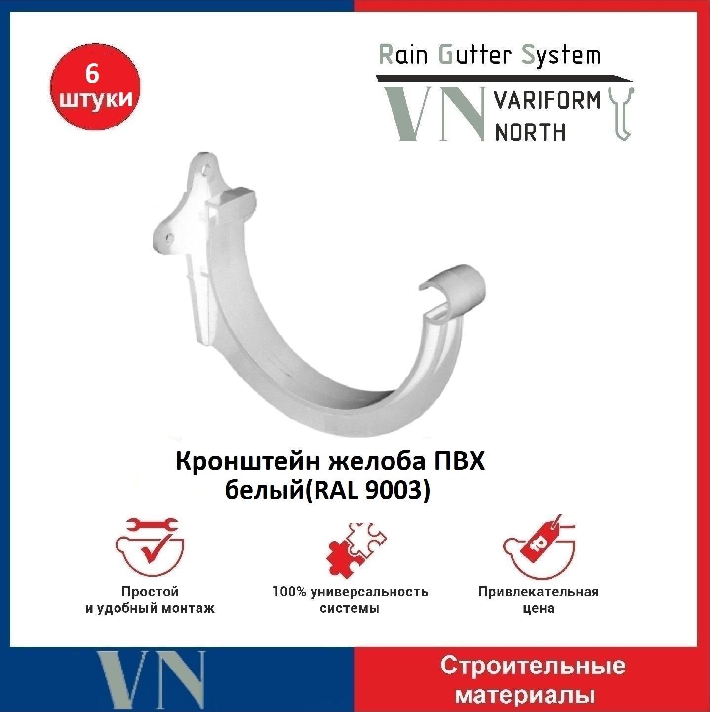 Кронштейн желоба ПВХ 130 мм , белый- 6 шт.