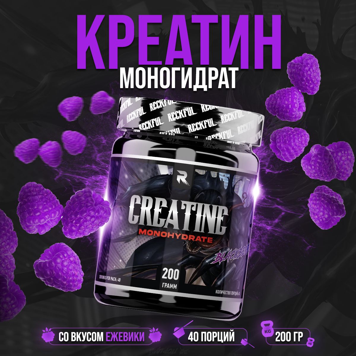 Креатин моногидрат порошок Reckful Creatine Monohydrate Powder 200гр