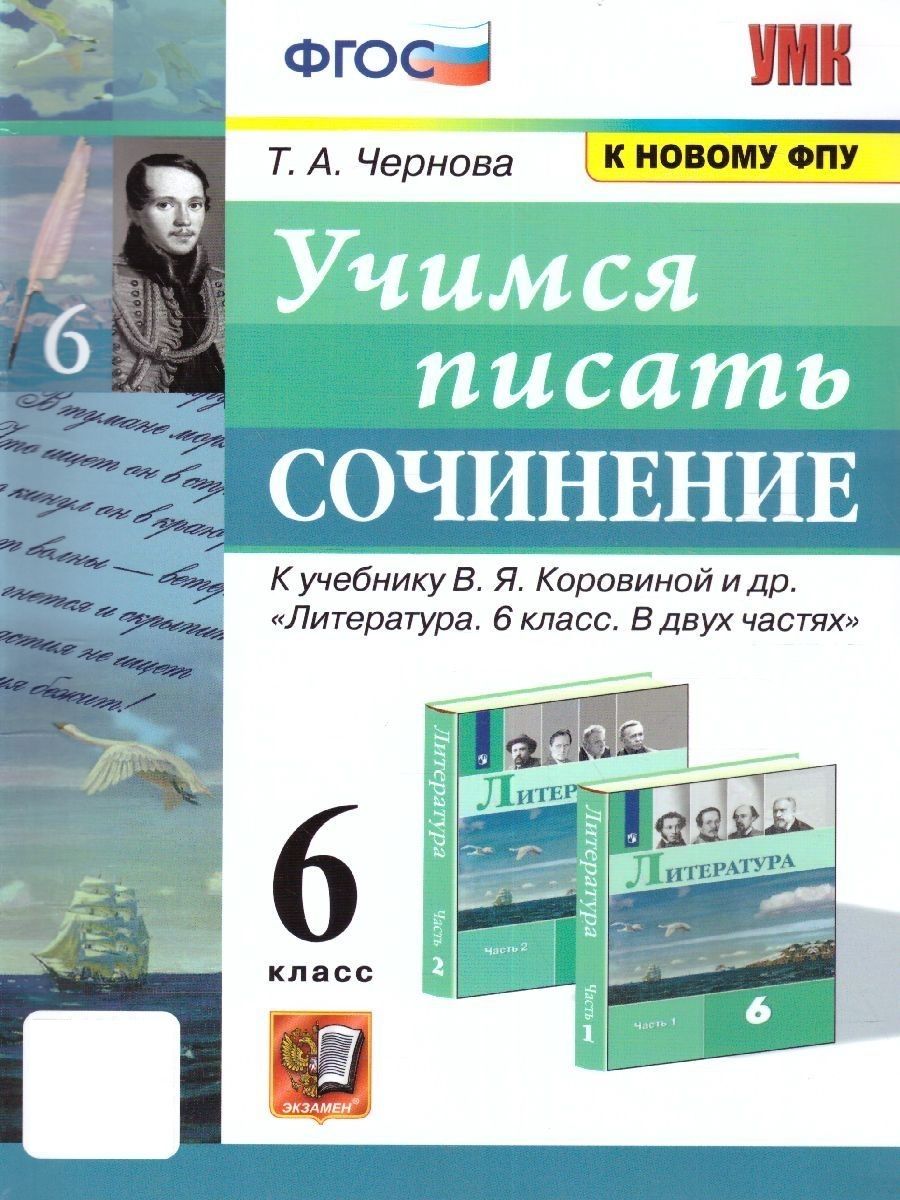 Учимся писать сочинение 6 класс. УМК Коровиной В.Я. К новому ФПУ. ФГОС | Чернова Татьяна Анатольевна