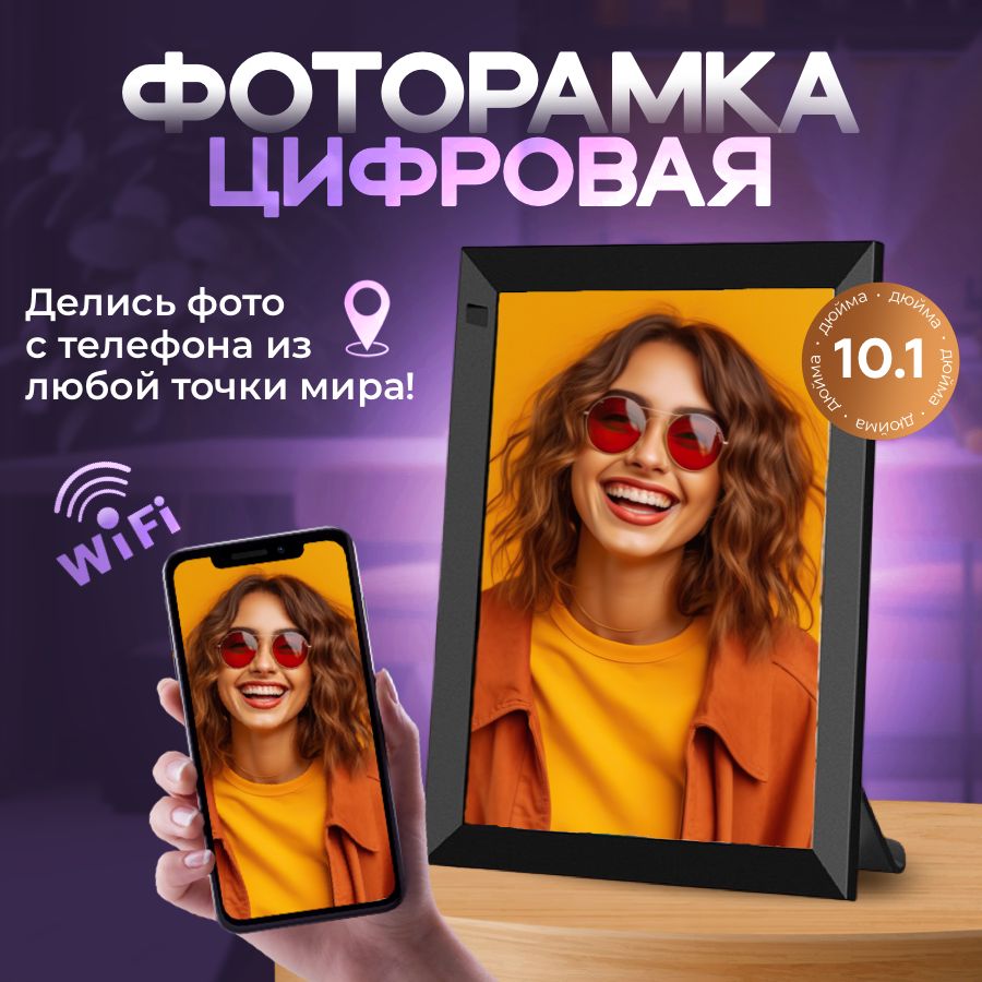 Умная цифровая фоторамка, электронная, cенсорный экран Touch Screen Smart WI-FI, экран 10,1 дюйм, работает по ВАЙ-ФАЙ, 1280x800 пикселей /SD/SDHC/MMC, черный