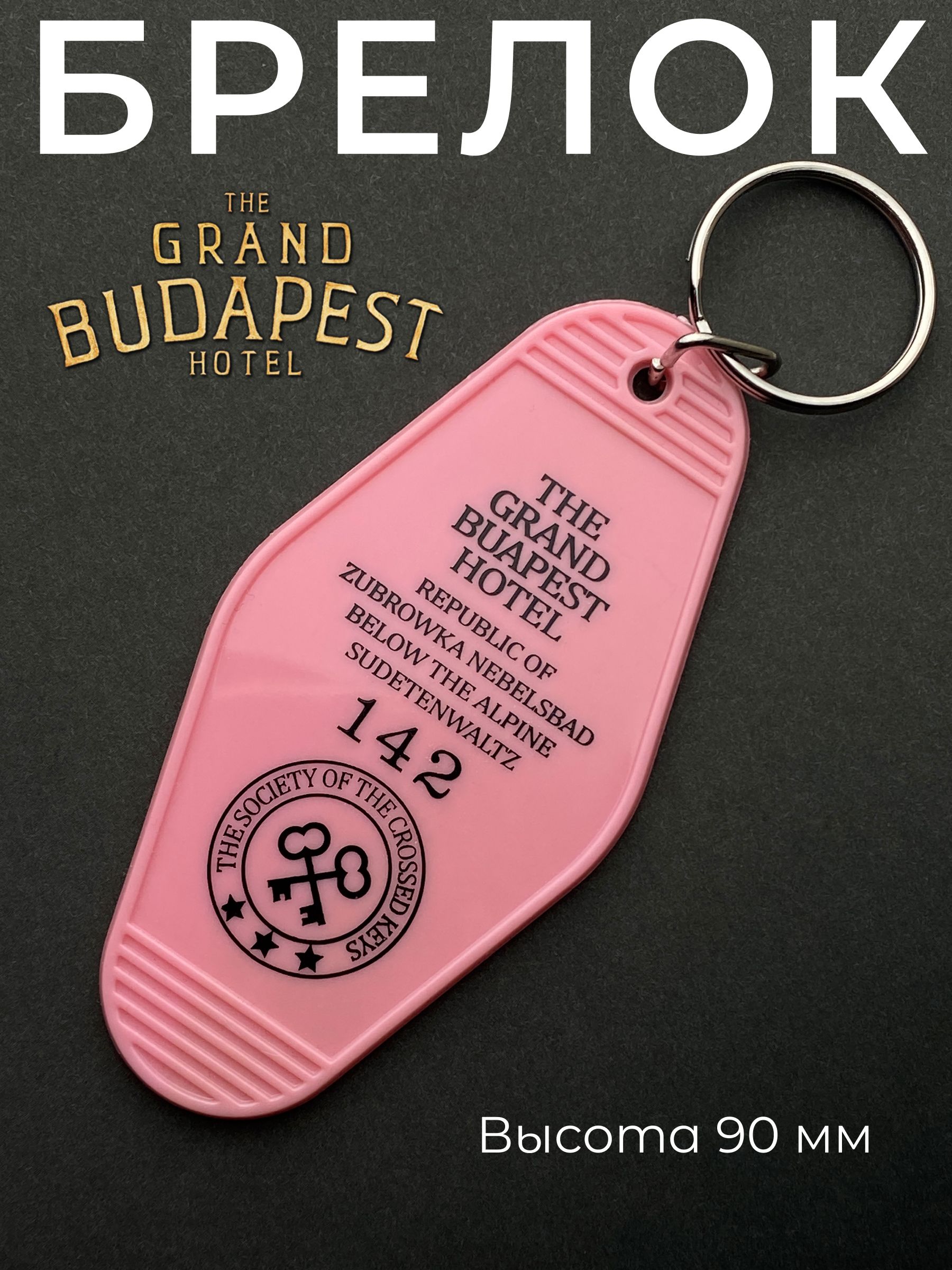 Брелок от номера 142 в отеле Гранд Будапешт The Grand Budapest Hotel