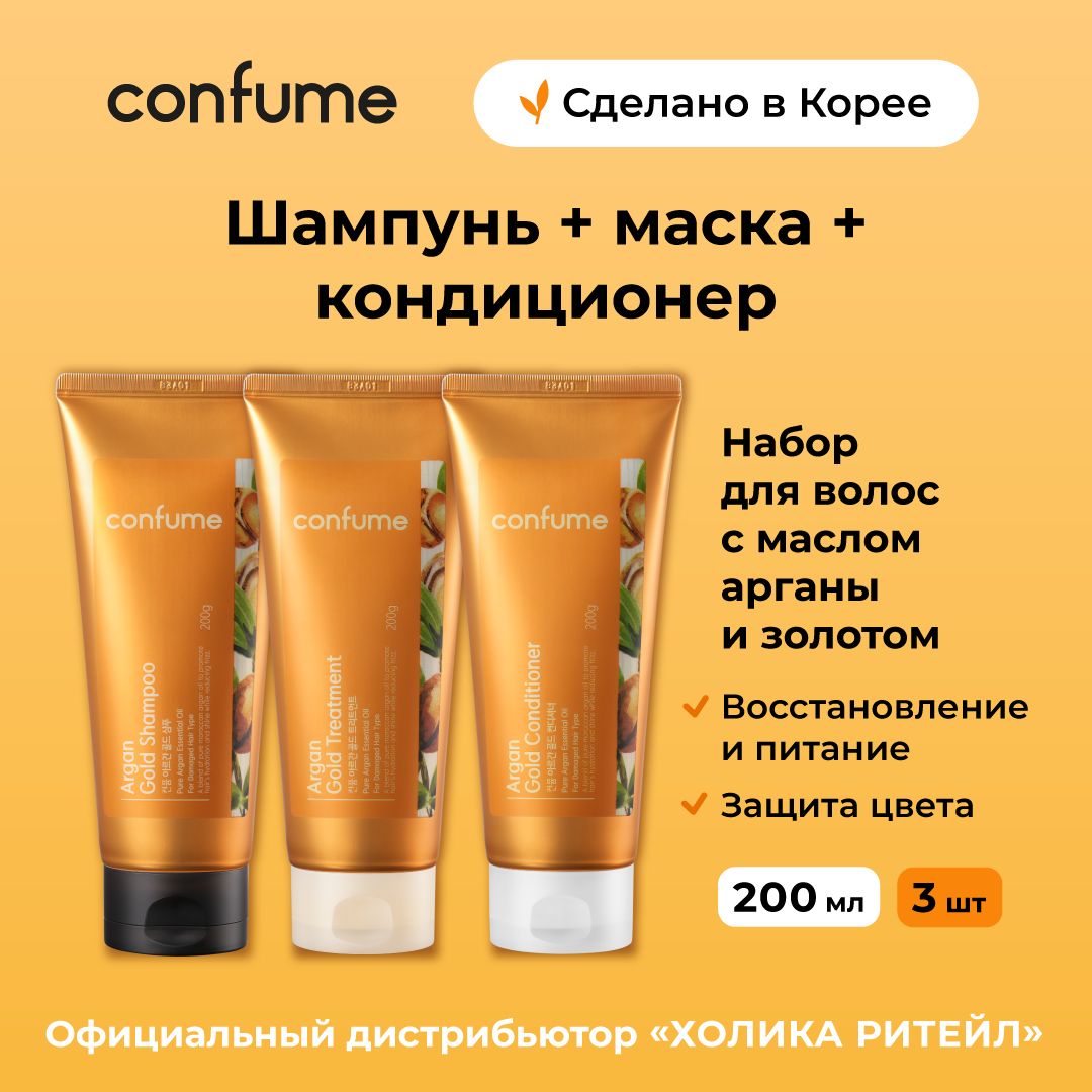 Confume Косметический набор для волос с аргановым маслом и золотом Argan Gold (шампунь+маска для волос+кондиционер) 3х200 мл