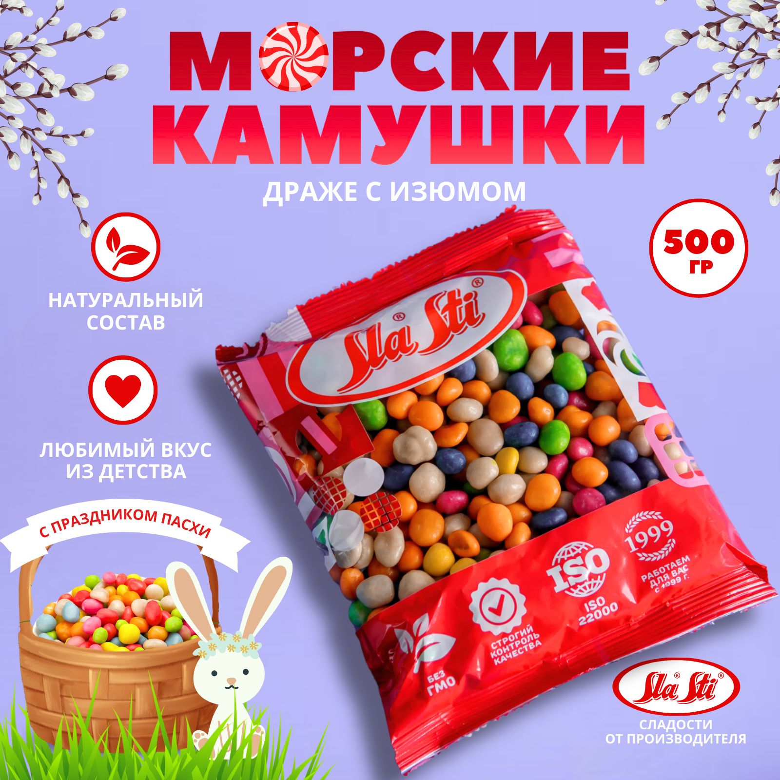 Драже SlaSti с изюмом (Морские камушки), 0,5 кг