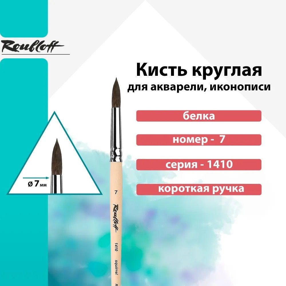 Кисть Roubloff, белка круглая короткая ручка "1410" №7 для акварели, туши