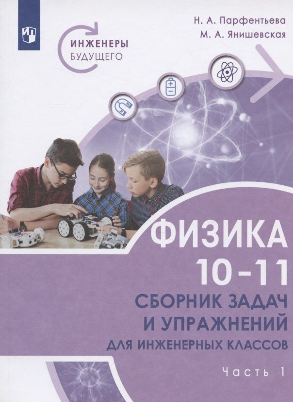 Физика сборник задач и упражнений 7 класс. Физика сборник задач Парфентьева 10 класс для инженерных классов. Н.А. Парфентьева. Физика Просвещение сборник 10-11. Класс физики