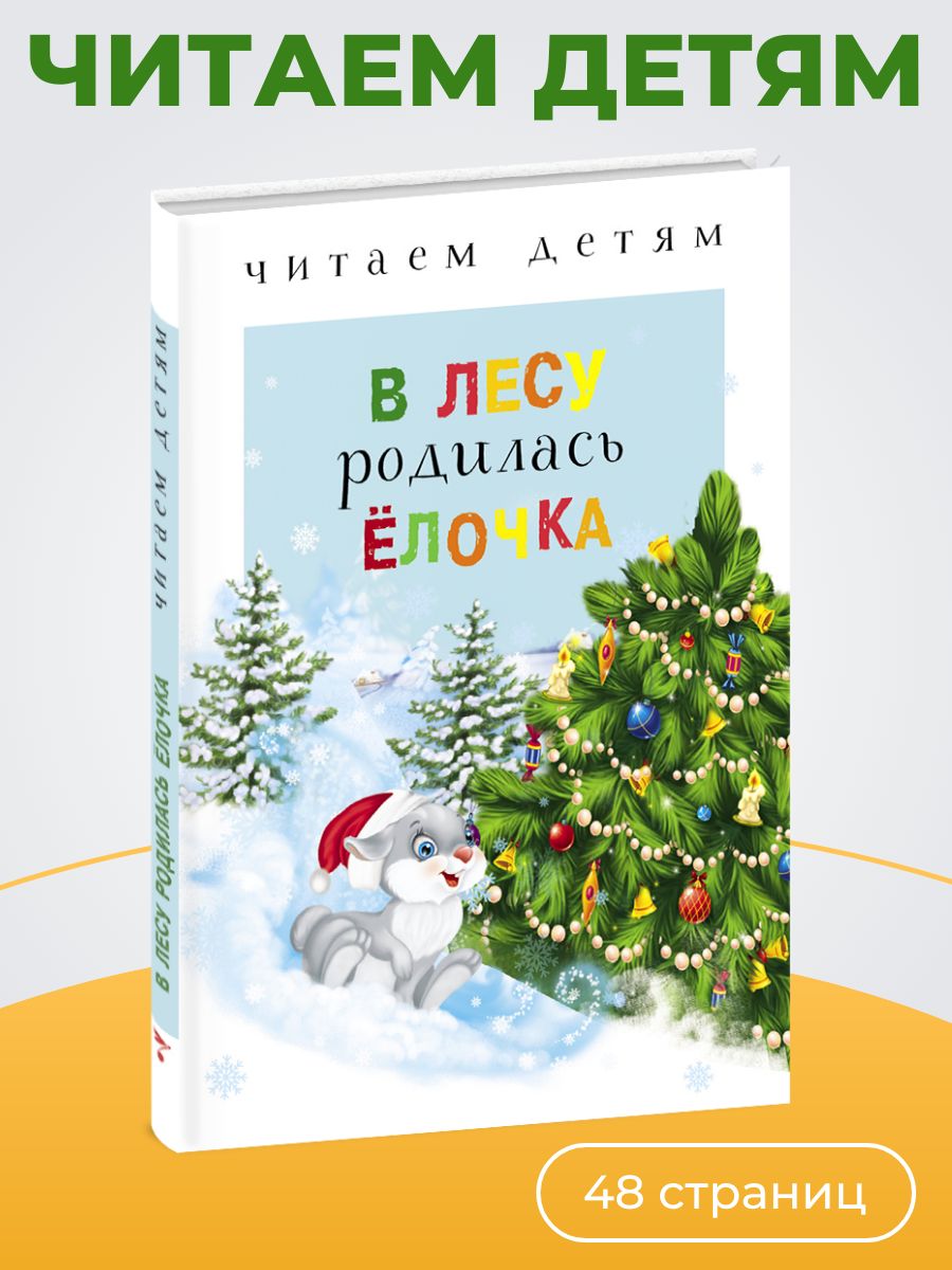 В лесу родилась ёлочка. Читаем детям | Коваль Татьяна Леонидовна, Кудашева  Раиса Адамовна - купить с доставкой по выгодным ценам в интернет-магазине  OZON (704284968)