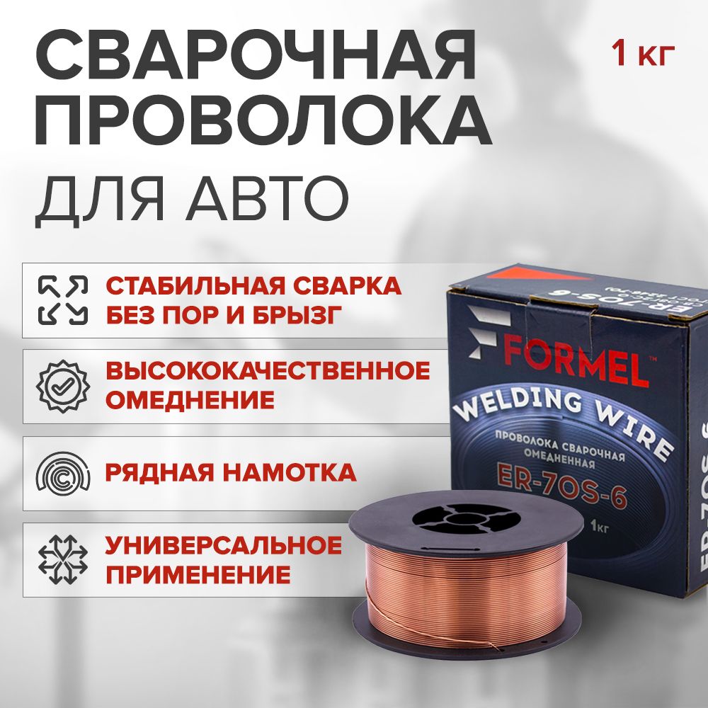 Проволока для сварки омедненная FORMEL Welding Wire 0,8 мм 1 кг / медная сварочная проволока