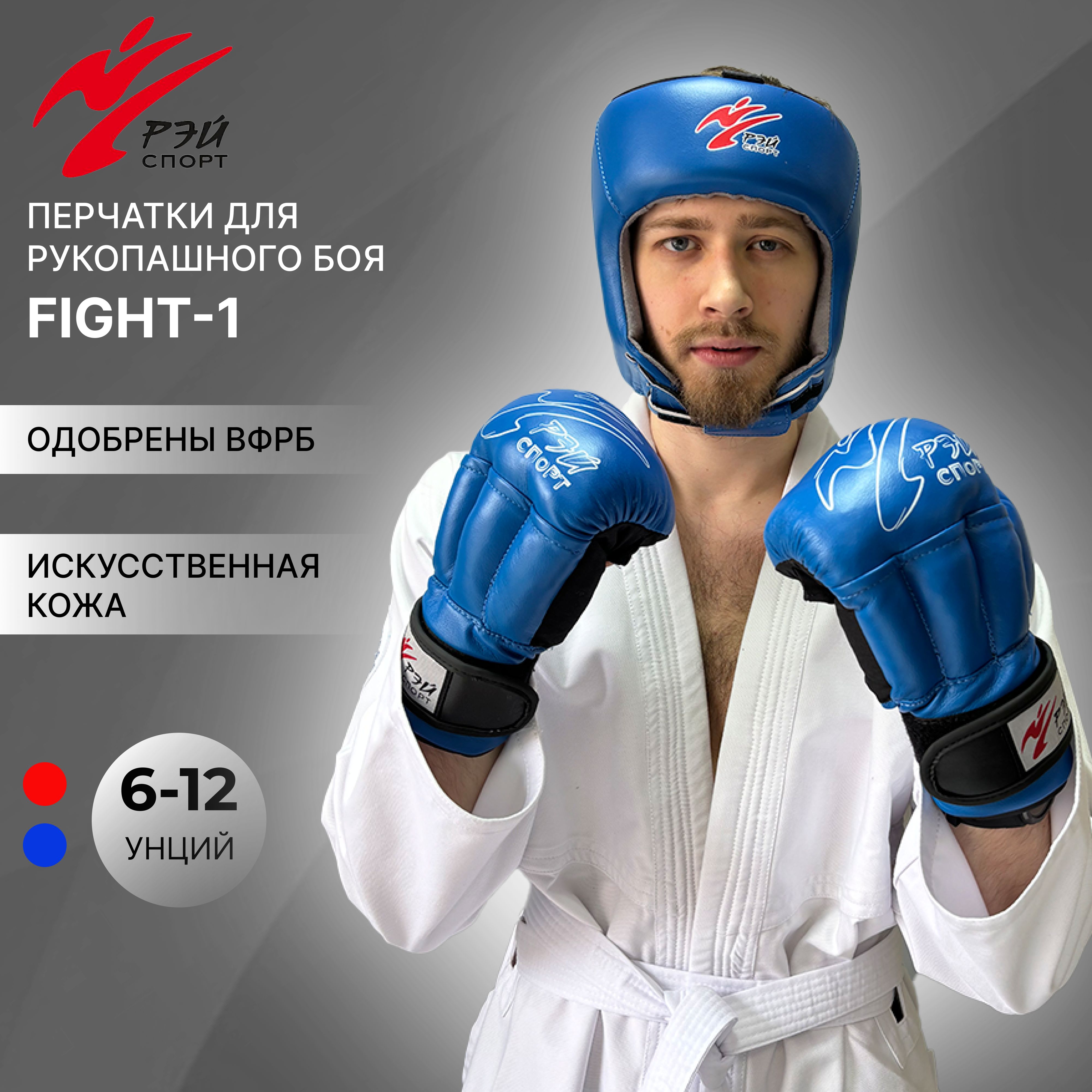 Перчатки для рукопашного боя FIGHT-1, размер M, 10 унций oz, синие, из  искусственной кожи, РЭЙ-СПОРТ, одобрены ВФРБ