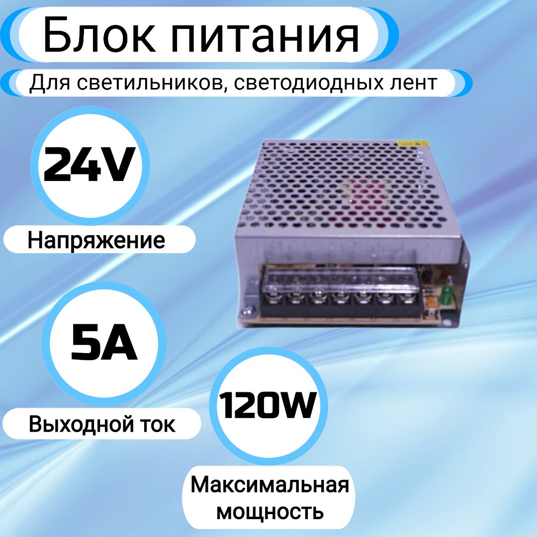 Блок питания(LED-драйвер) 24v 5a (24в 5а), 120w (120вт)