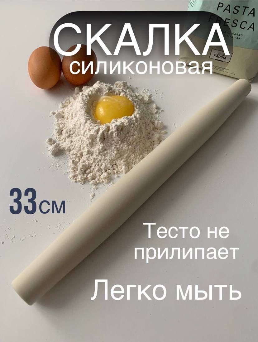 Скалка силиконовая для теста