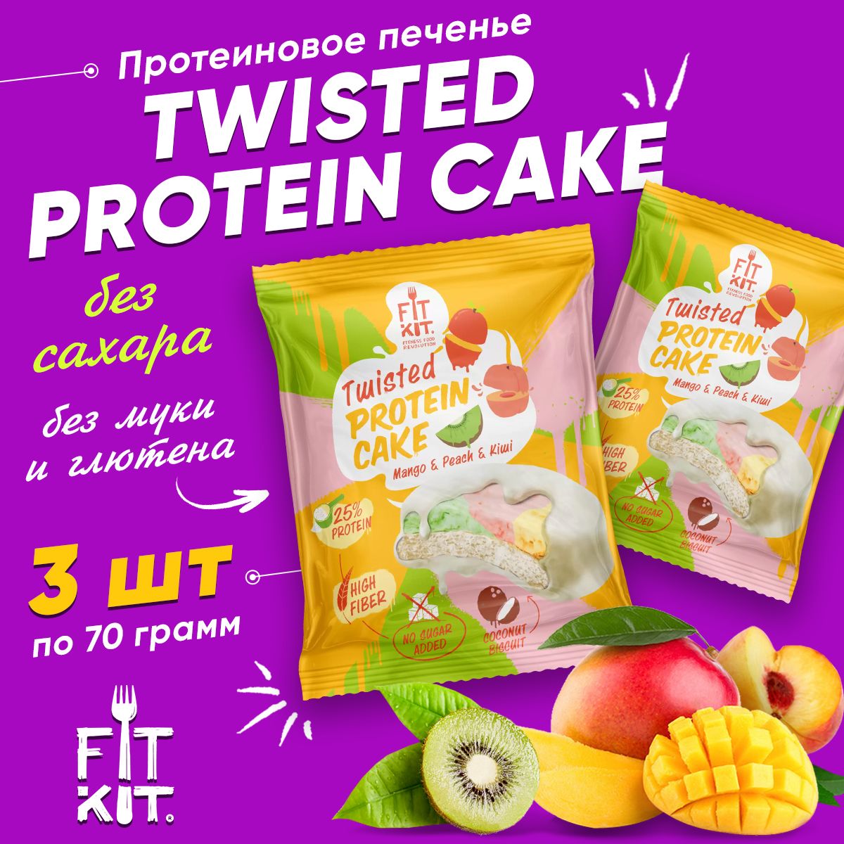 FitKit,TWISTEDProteinCake,3штx70г(Манго-Персик-Киви)/ПротеиновоепеченьессуфлебезсахараимукиФитКит