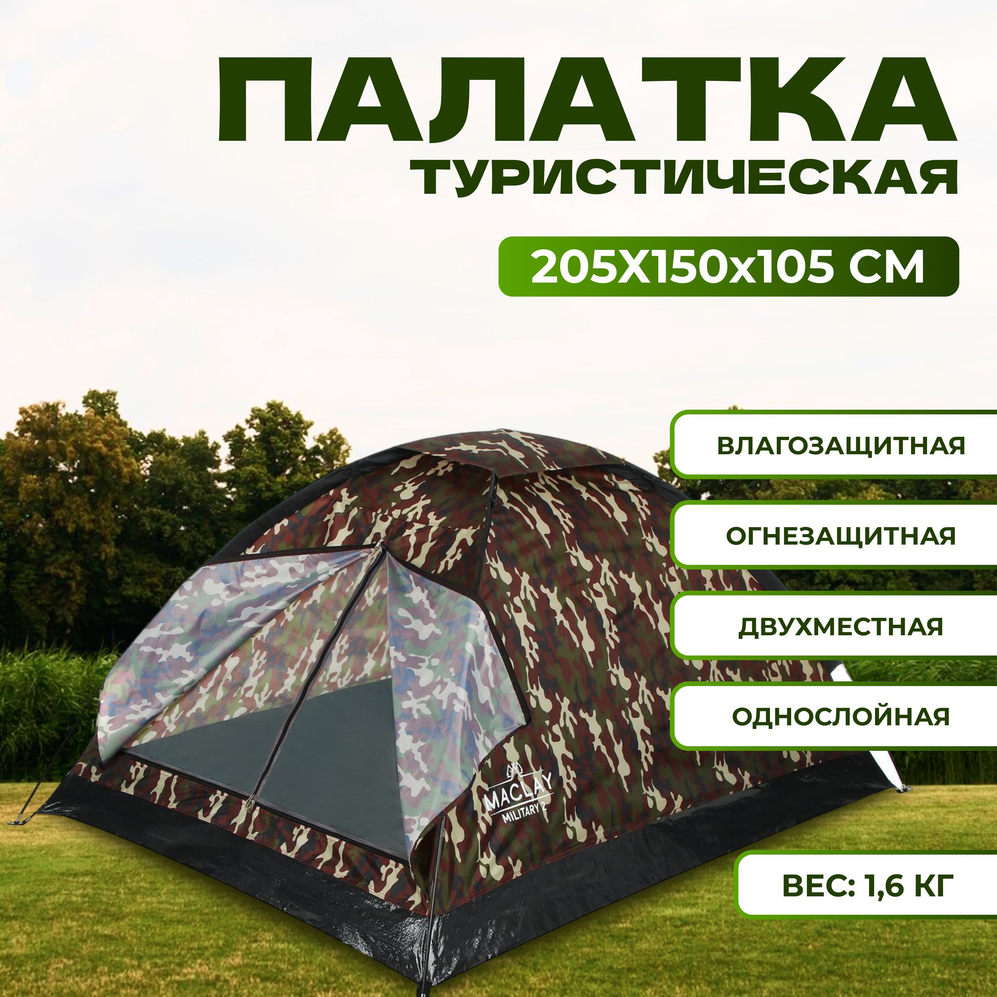 Палатка туристическая, трекинговая maclay MILITARY 2, 2-местная