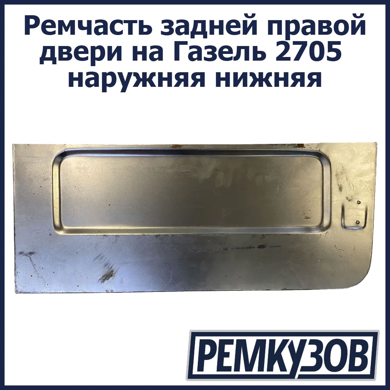 Боковая Дверь Газель 2705 Купить